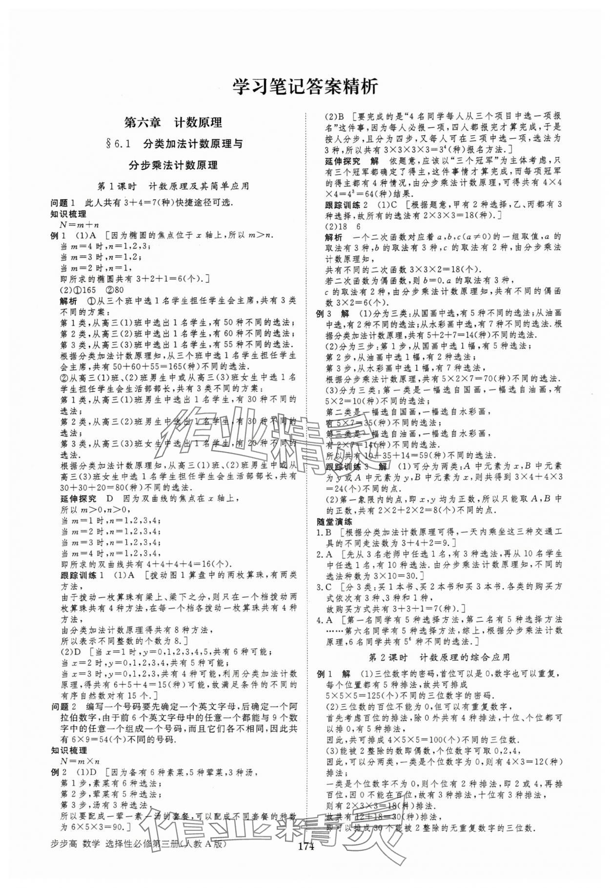 2025年步步高学习笔记高中数学选择性必修第三册人教版 参考答案第1页