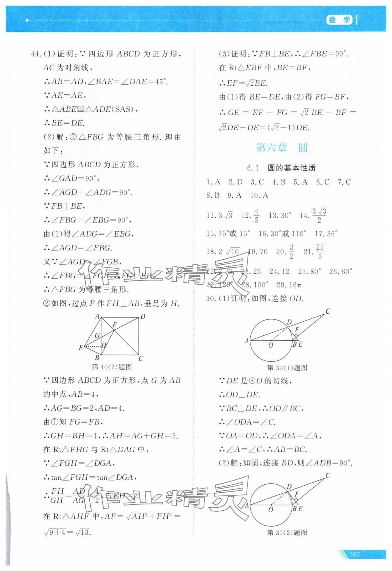 2025年資源與評價中考全程總復習數學中考B版 參考答案第21頁