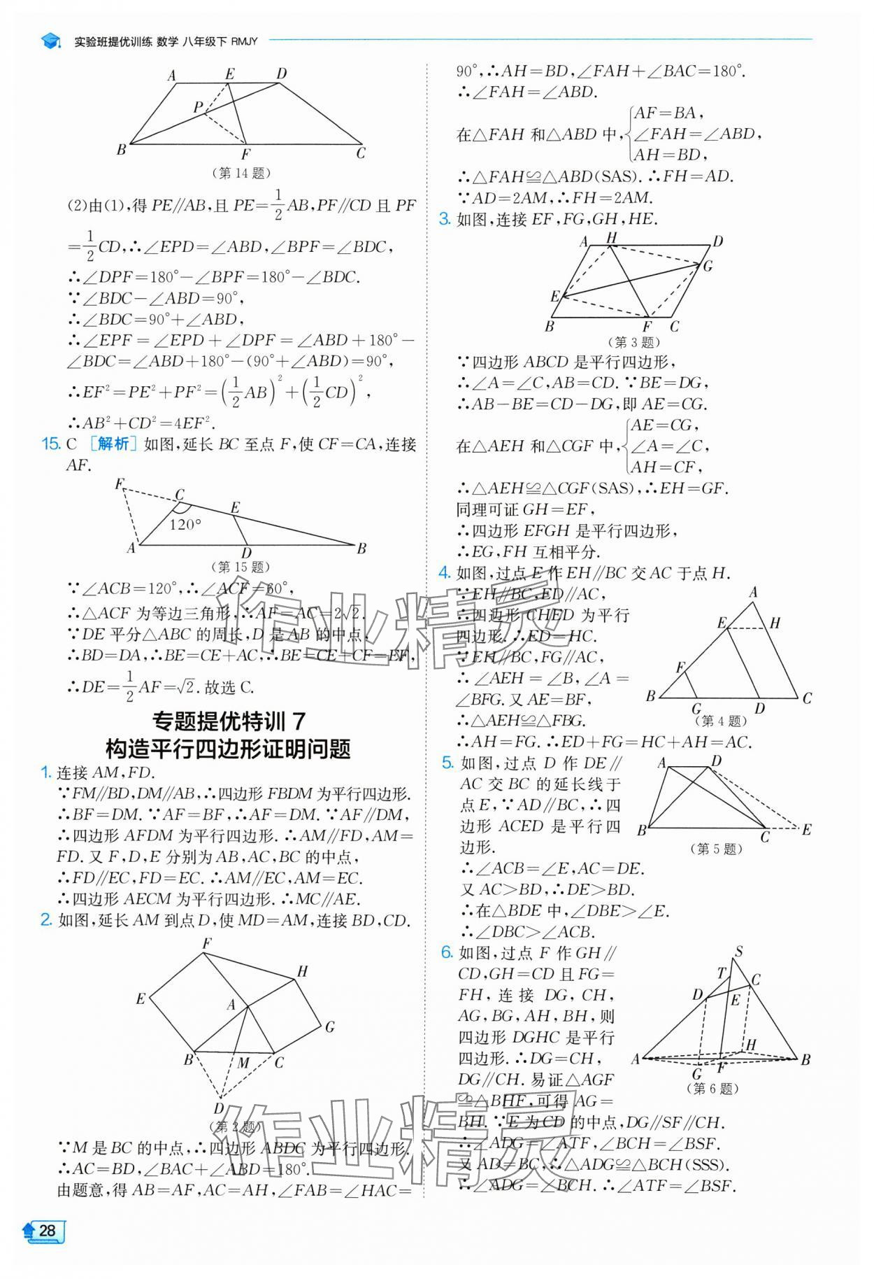 2024年实验班提优训练八年级数学下册人教版 参考答案第28页