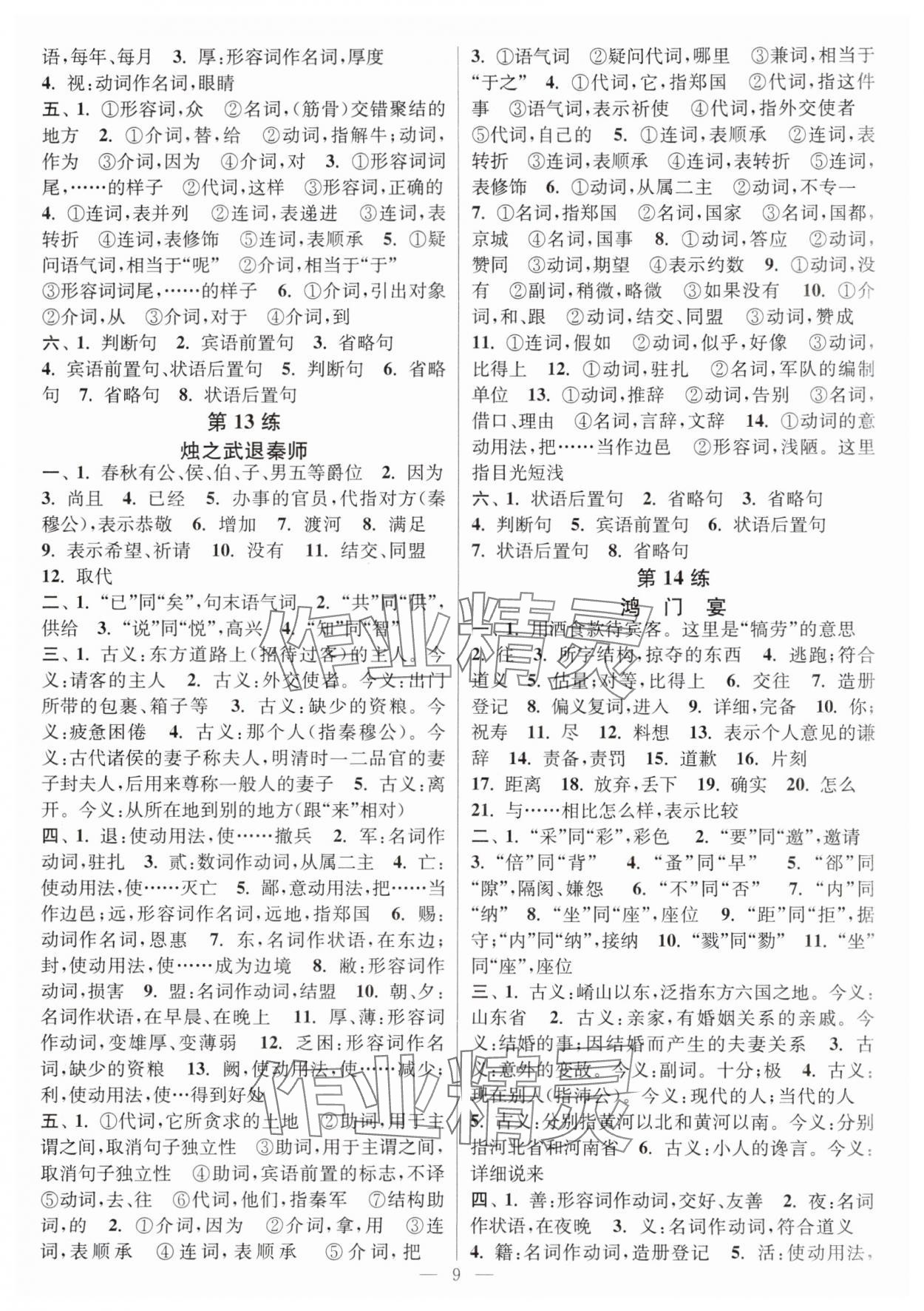 2025年暑假好幫手高一語(yǔ)文人教版江蘇專版 第9頁(yè)