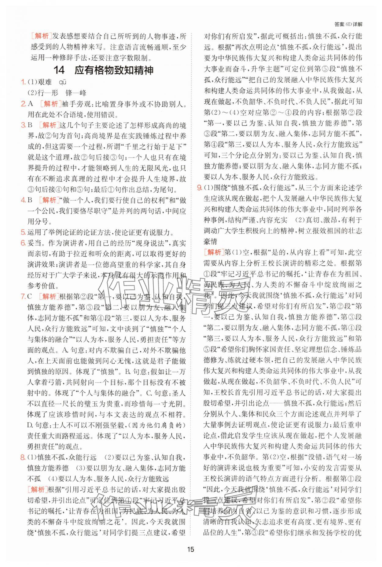 2025年課時訓練江蘇人民出版社八年級語文下冊人教版提優版 參考答案第15頁