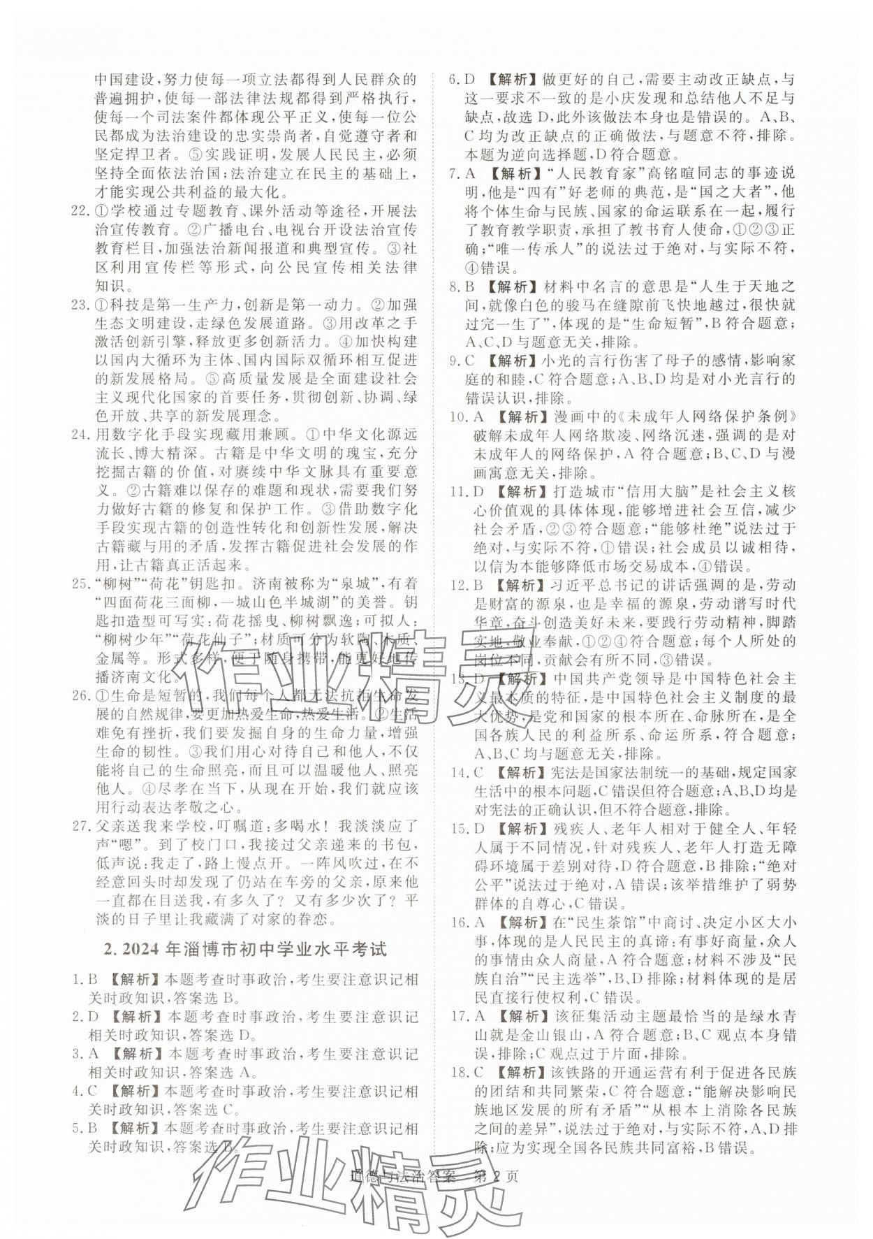2025年中考试题汇编与解析道德与法治山东专版 参考答案第2页