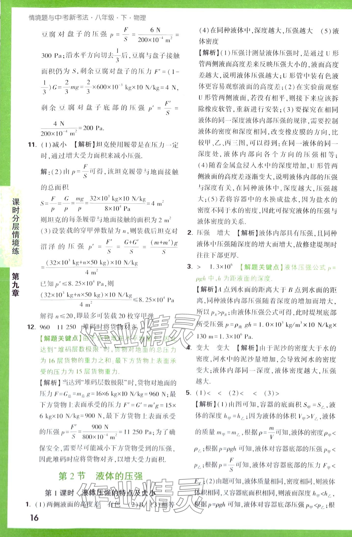 2024年万唯中考情境题八年级物理下册人教版&nbsp;第16页