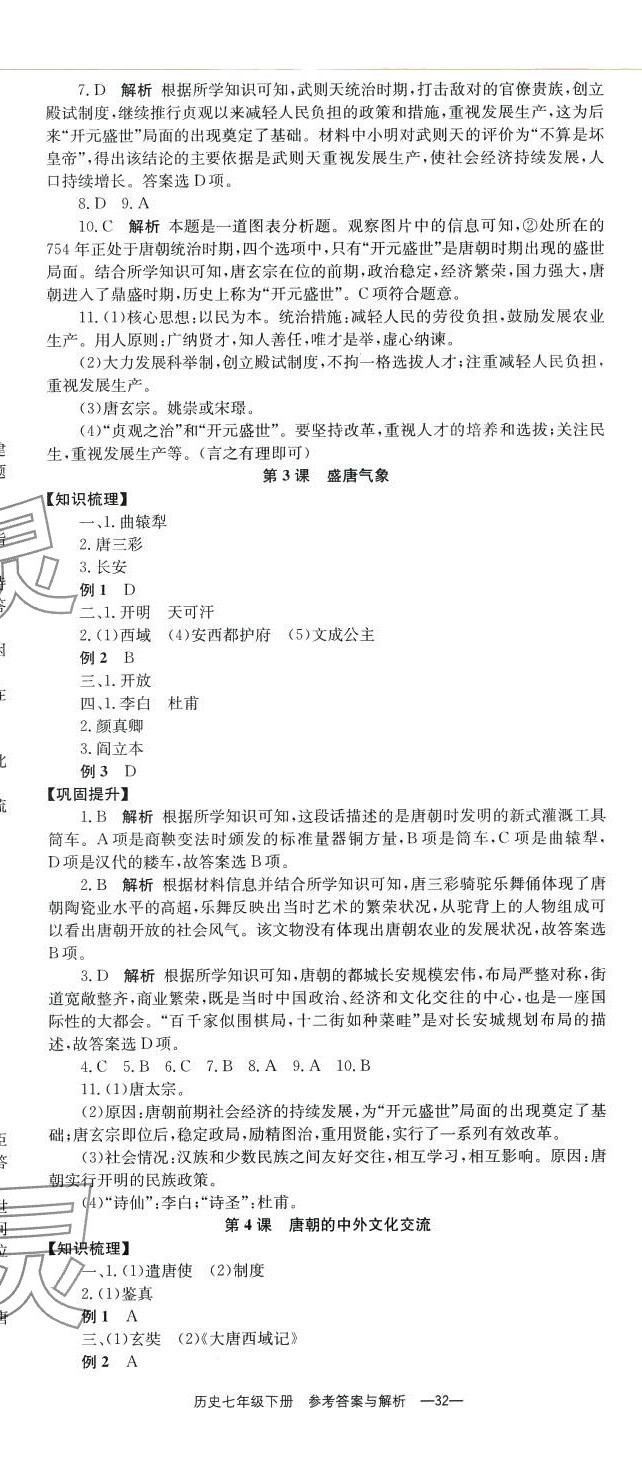 2024年全效學(xué)習(xí)同步學(xué)練測七年級歷史下冊人教版 第2頁