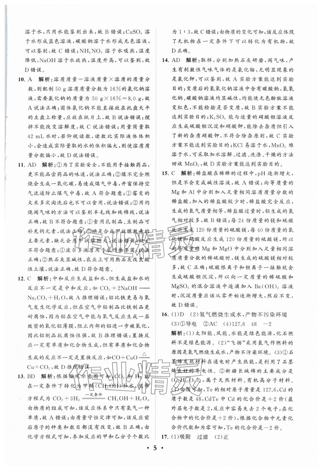 2024年初中总复习手册分层专题卷化学五四制烟台专版&nbsp;参考答案第5页