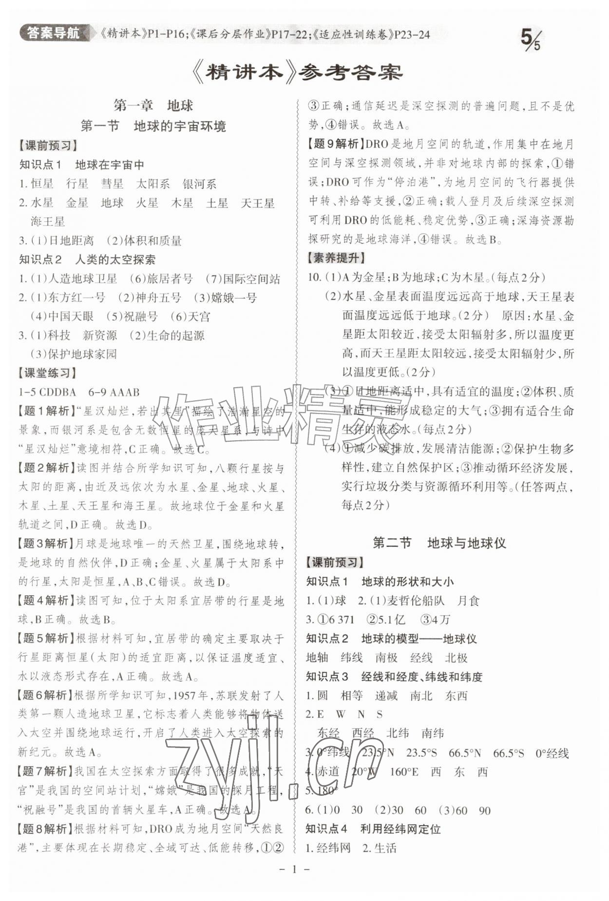 2026年同步冲刺七年级地理上册人教版&nbsp;第1页