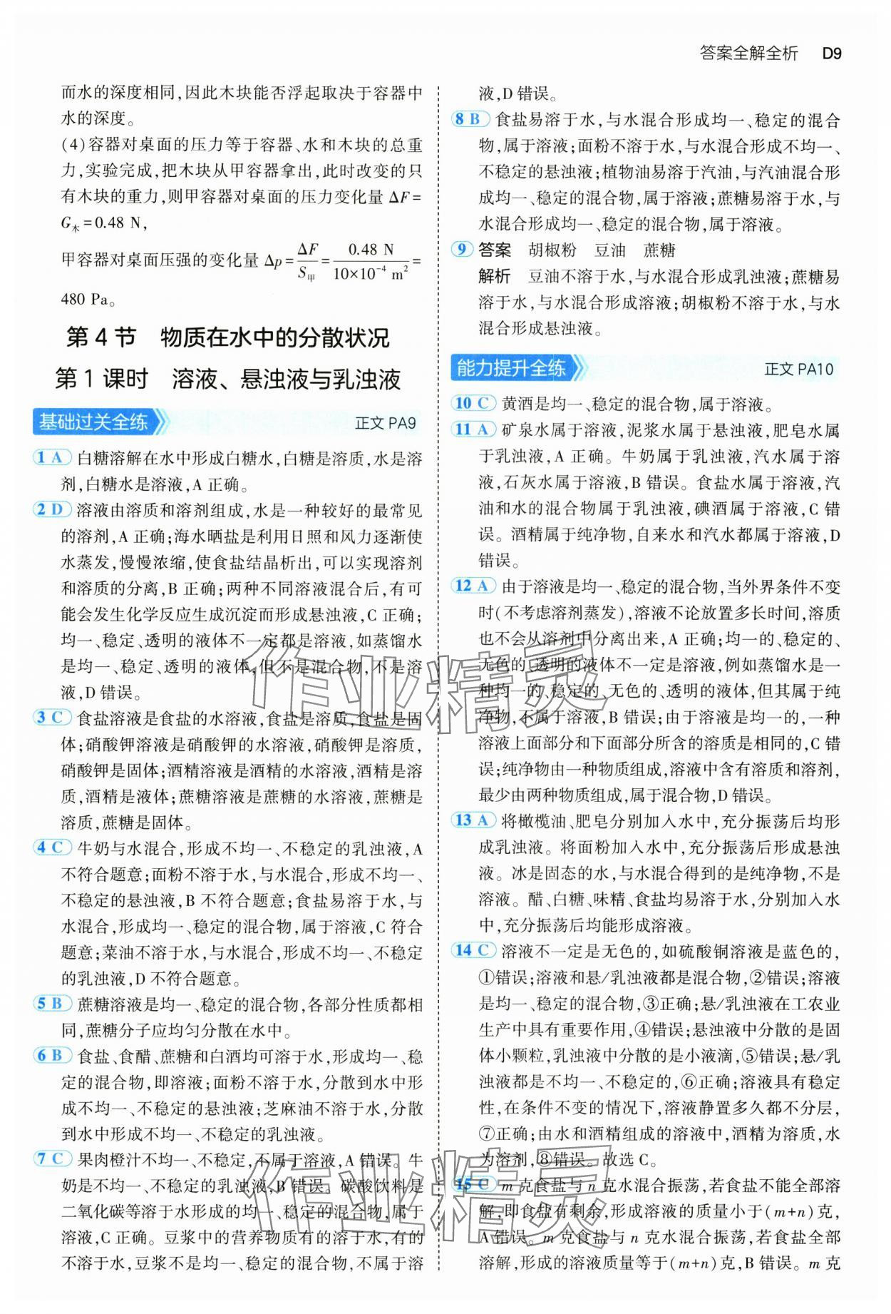 2024年5年中考3年模擬八年級科學上冊浙教版 參考答案第9頁
