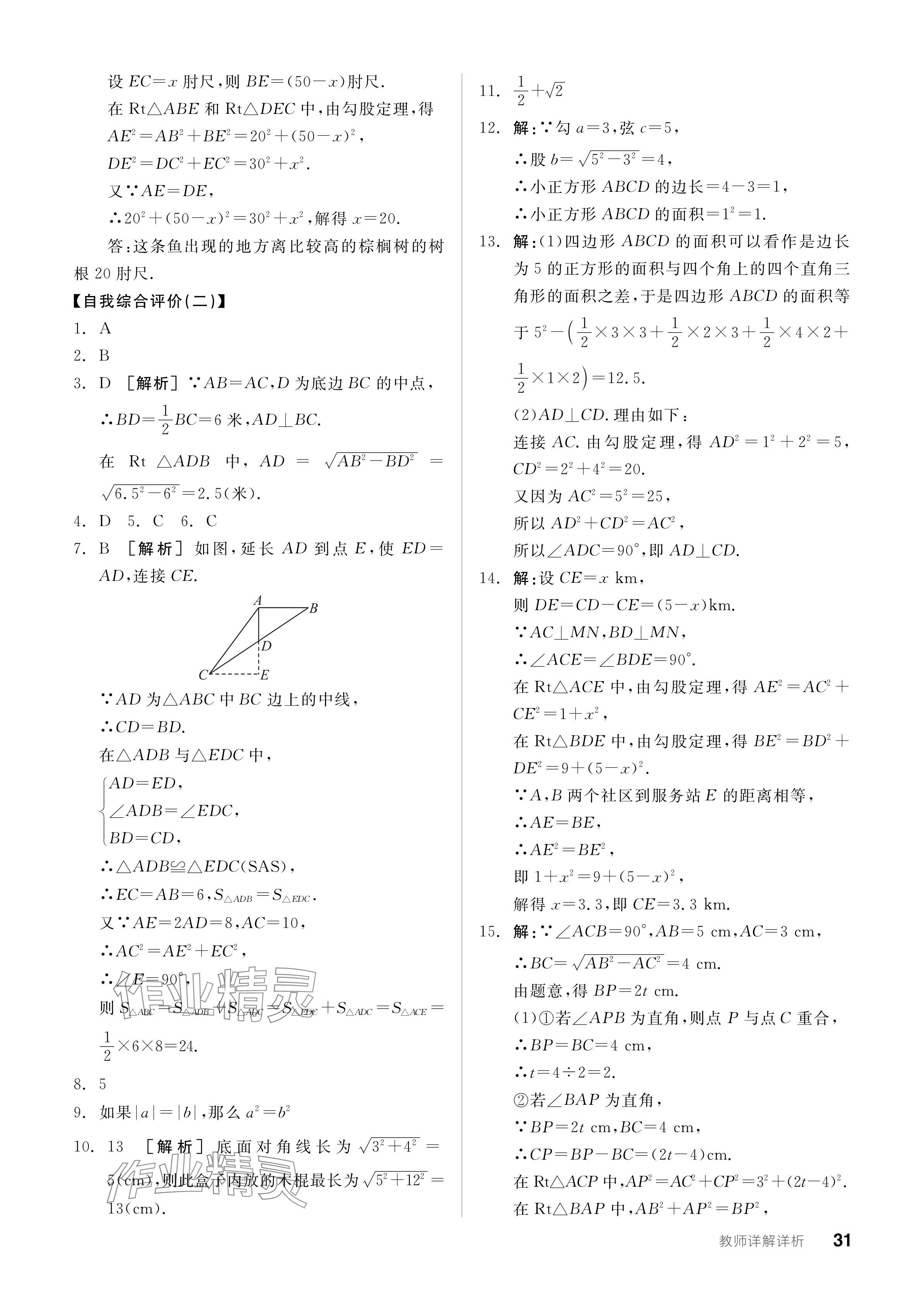 2024年全品学练考八年级数学下册人教版广东专版 参考答案第31页