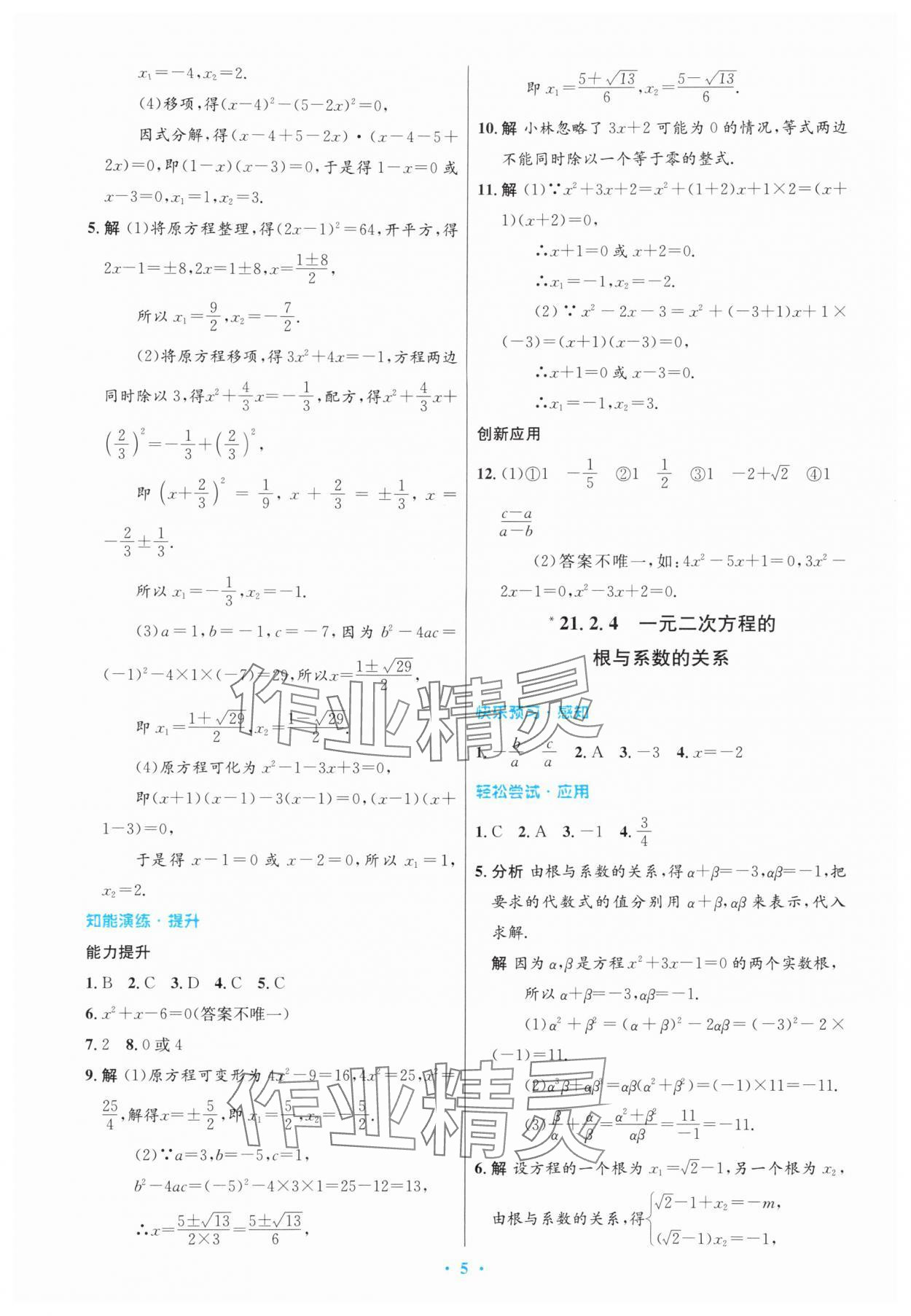 2025年同步測控優化設計九年級數學上冊人教版精編版&nbsp;第5頁