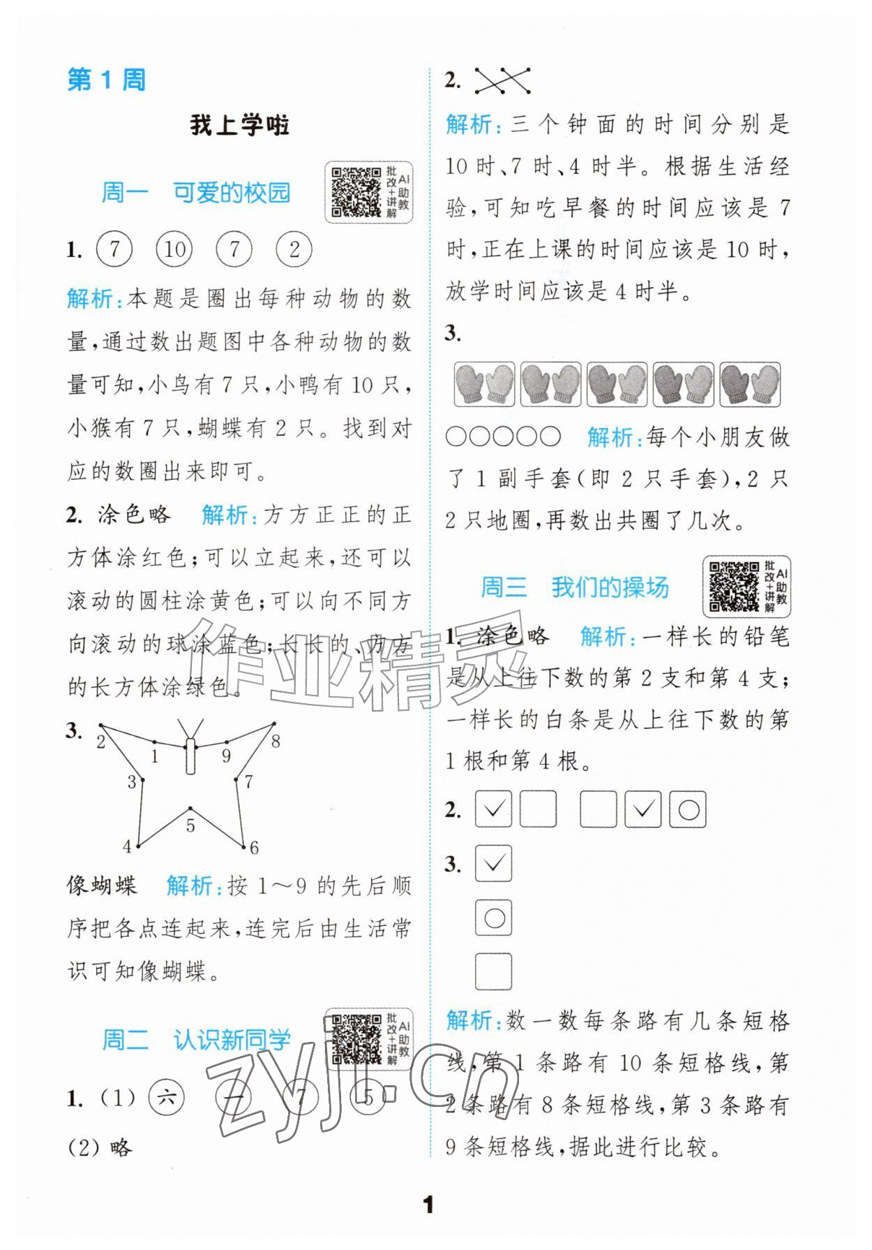 2026年通成学典提优能手一年级数学上册北师大版&nbsp;第1页