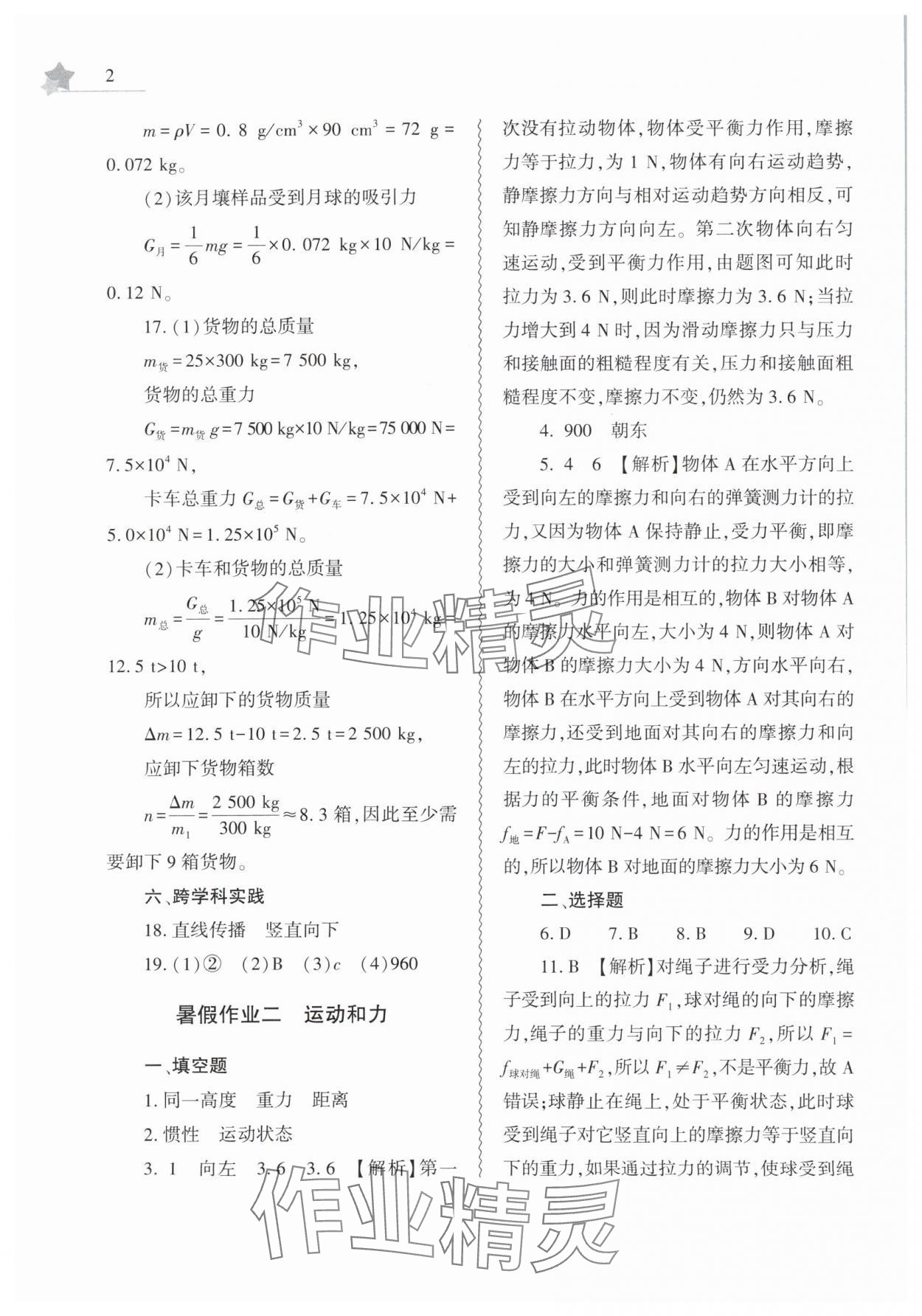 2025年暑假作業(yè)本大象出版社八年級(jí)物理通用版 參考答案第2頁(yè)