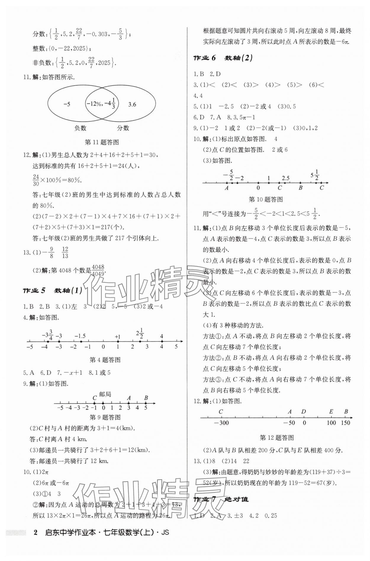 2025年启东中学作业本七年级数学上册江苏版 第2页