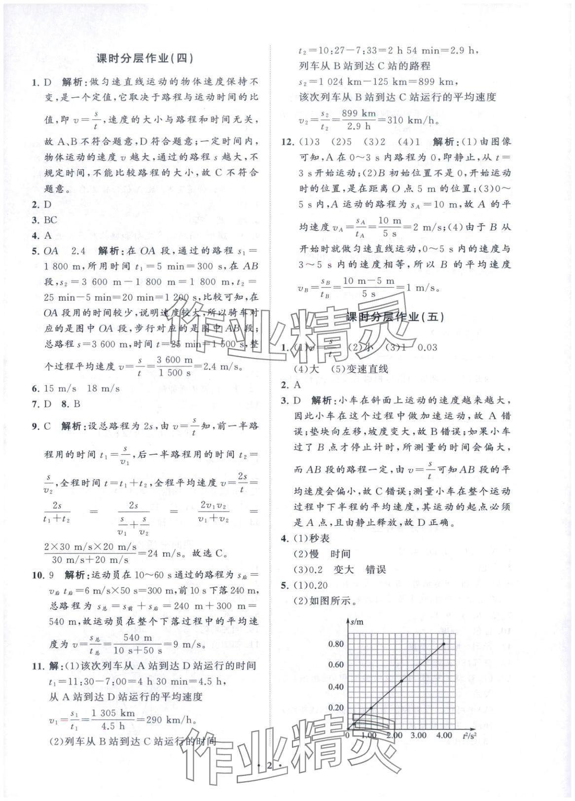 2025年同步练习册分层卷八年级物理上册鲁科版 第2页