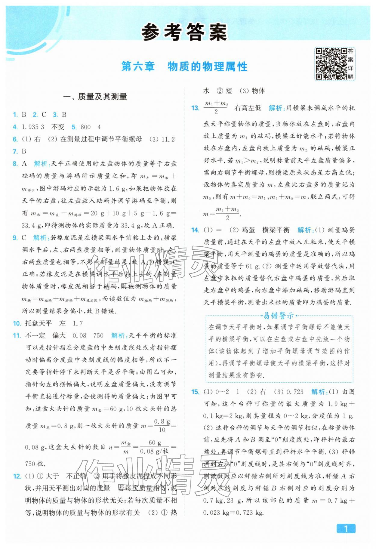 2026年亮點給力提優(yōu)課時作業(yè)本八年級物理下冊蘇科版&nbsp;參考答案第1頁