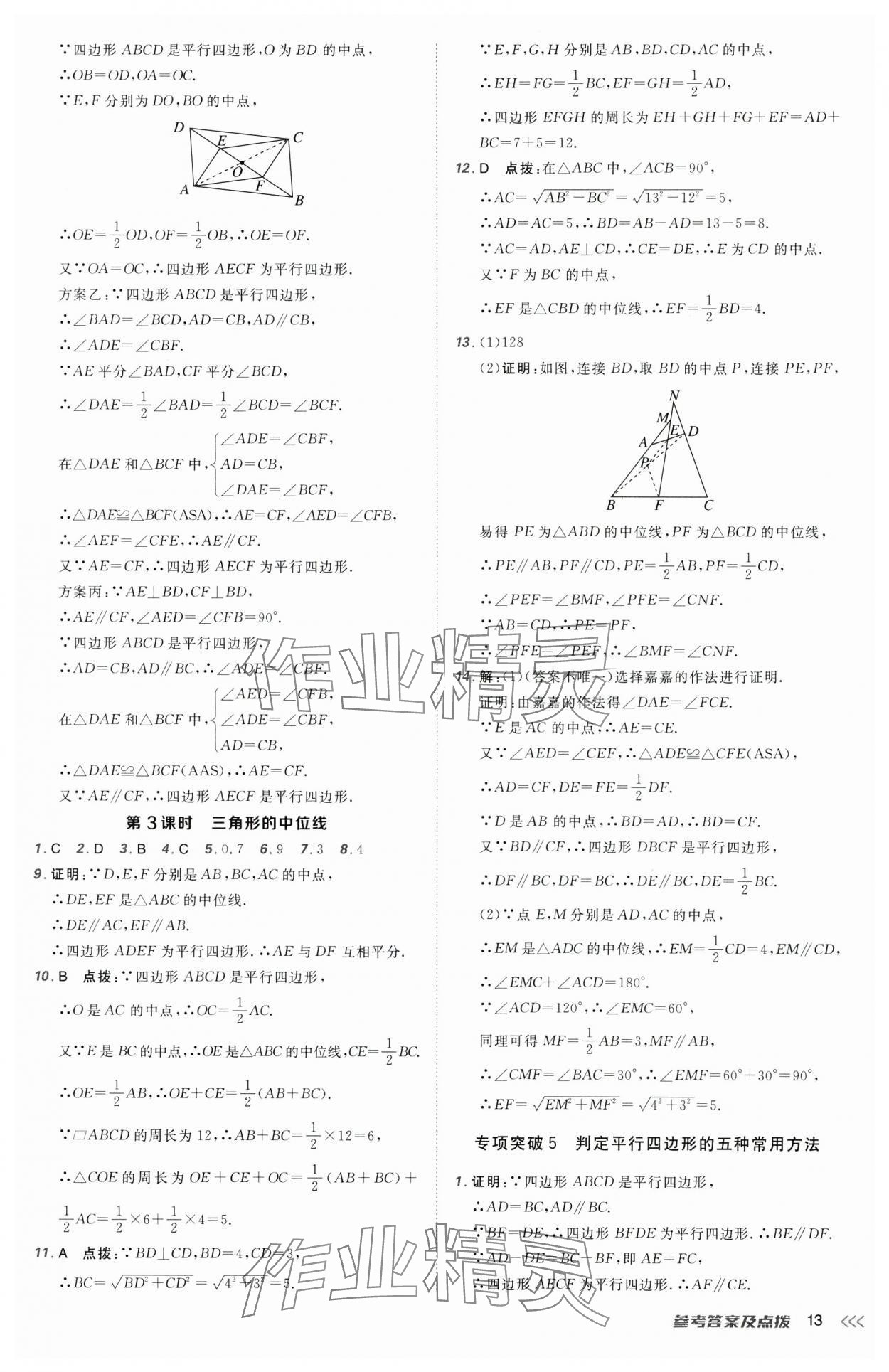 2025年點撥訓練八年級數學下冊人教版 第13頁