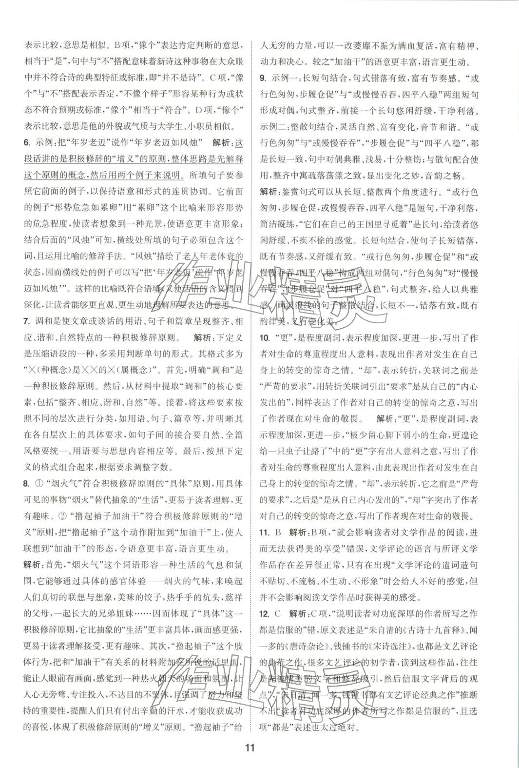 2025年通成学典课时作业本高中语文选择性必修中册人教版&nbsp;第11页