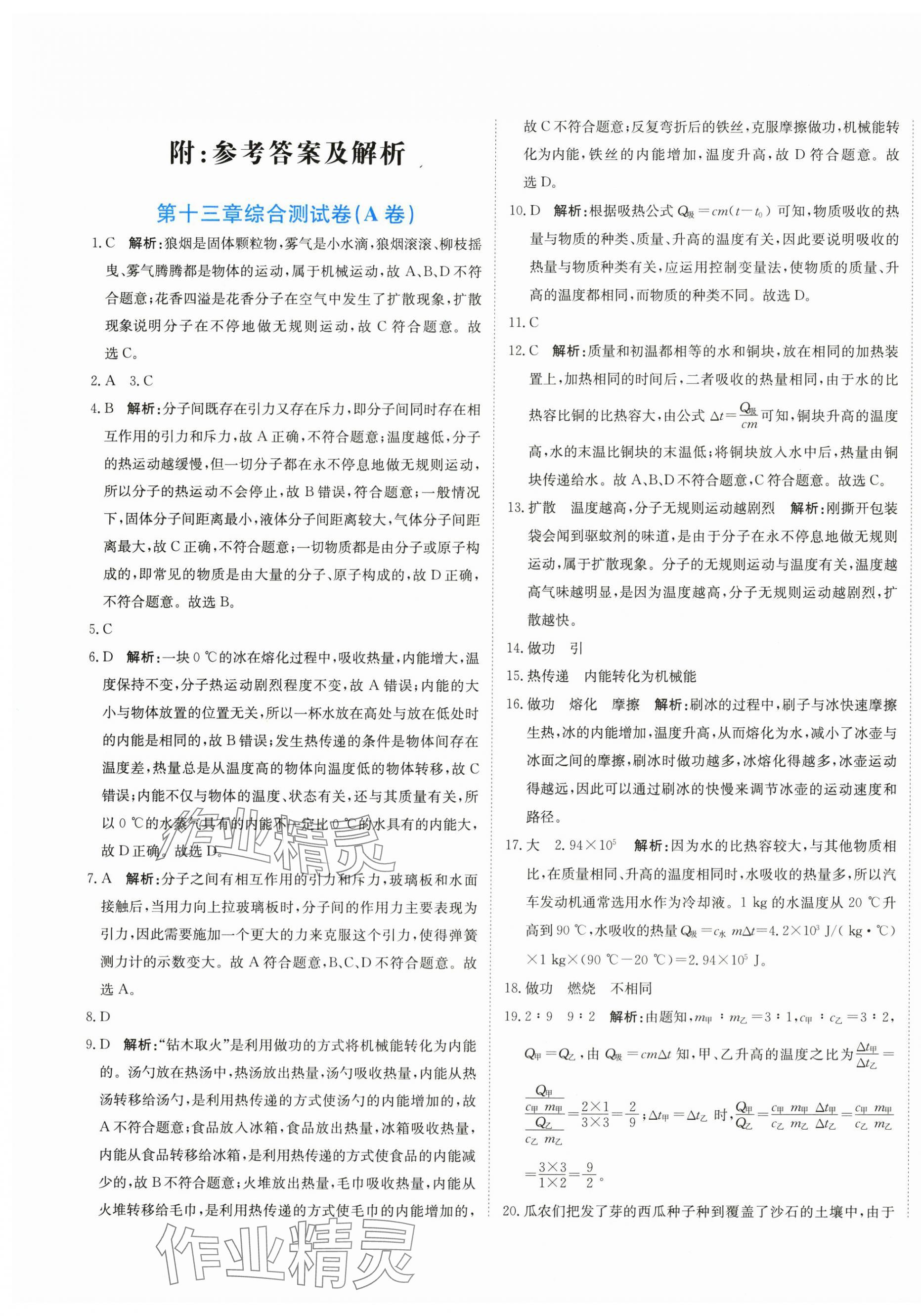 2025年提分教练九年级物理上册人教版 第1页