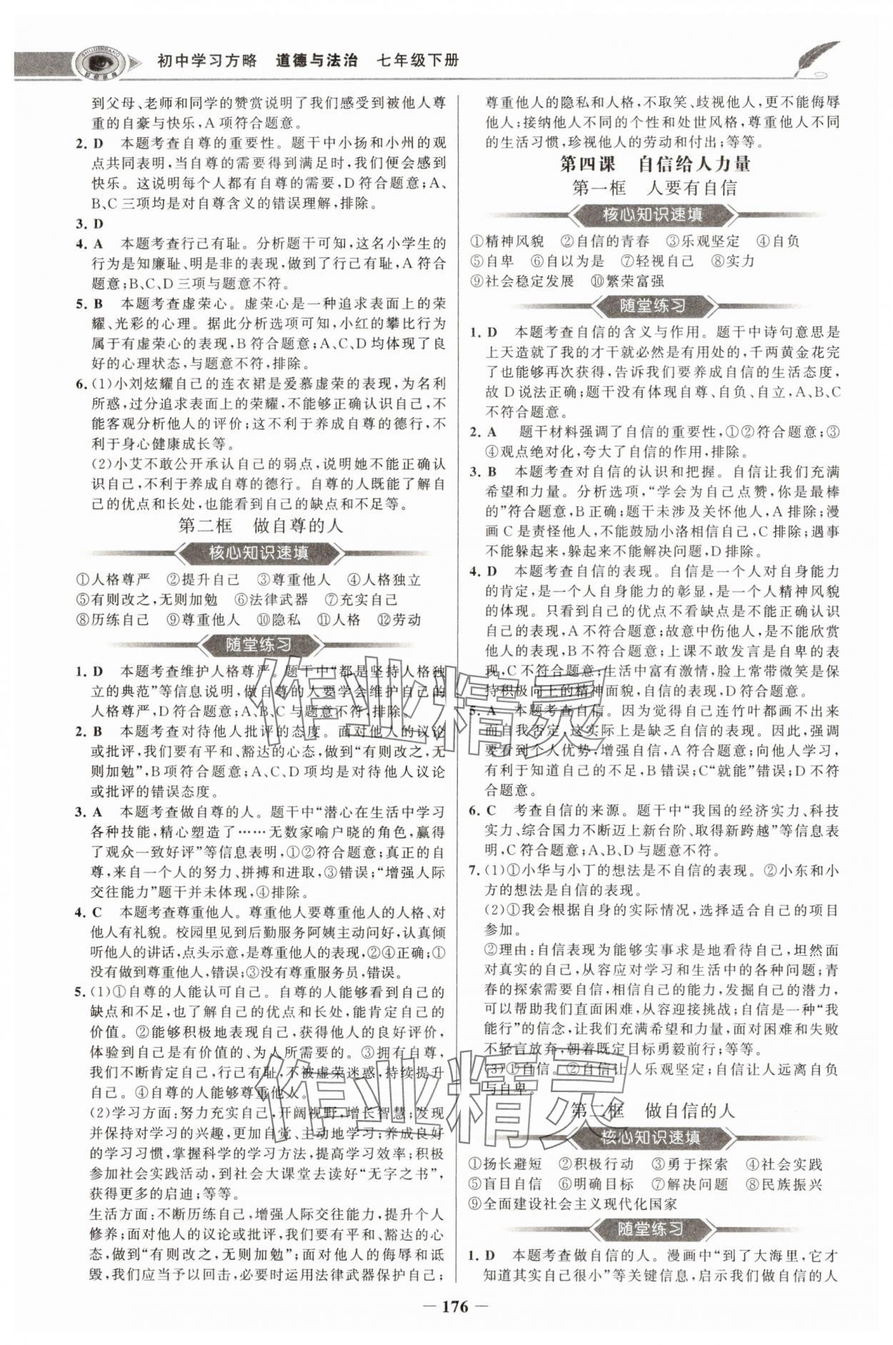 2025年世紀金榜初中學習方略七年級道德與法治下冊人教版深圳專版 第4頁