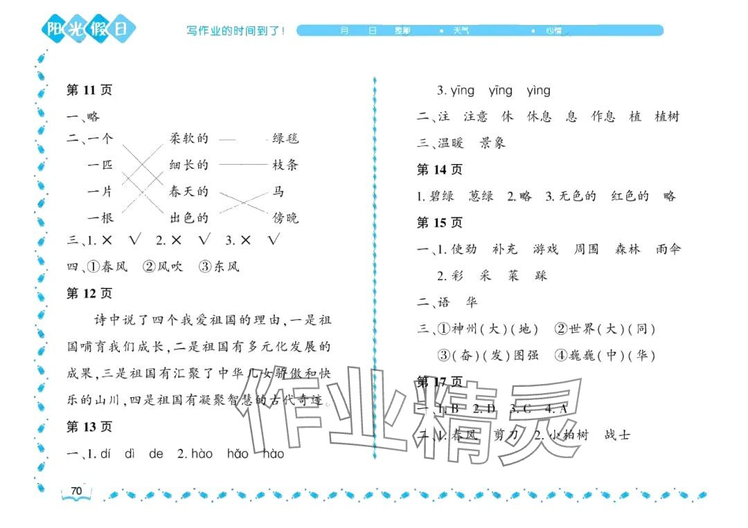 2024年阳光假日暑假二年级语文人教版大庆专用 参考答案第3页