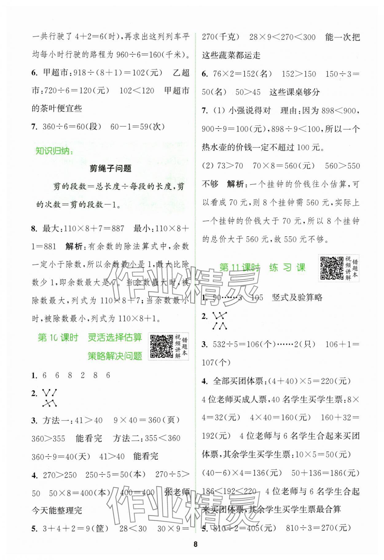 2024年拔尖特训三年级数学下册人教版 参考答案第8页