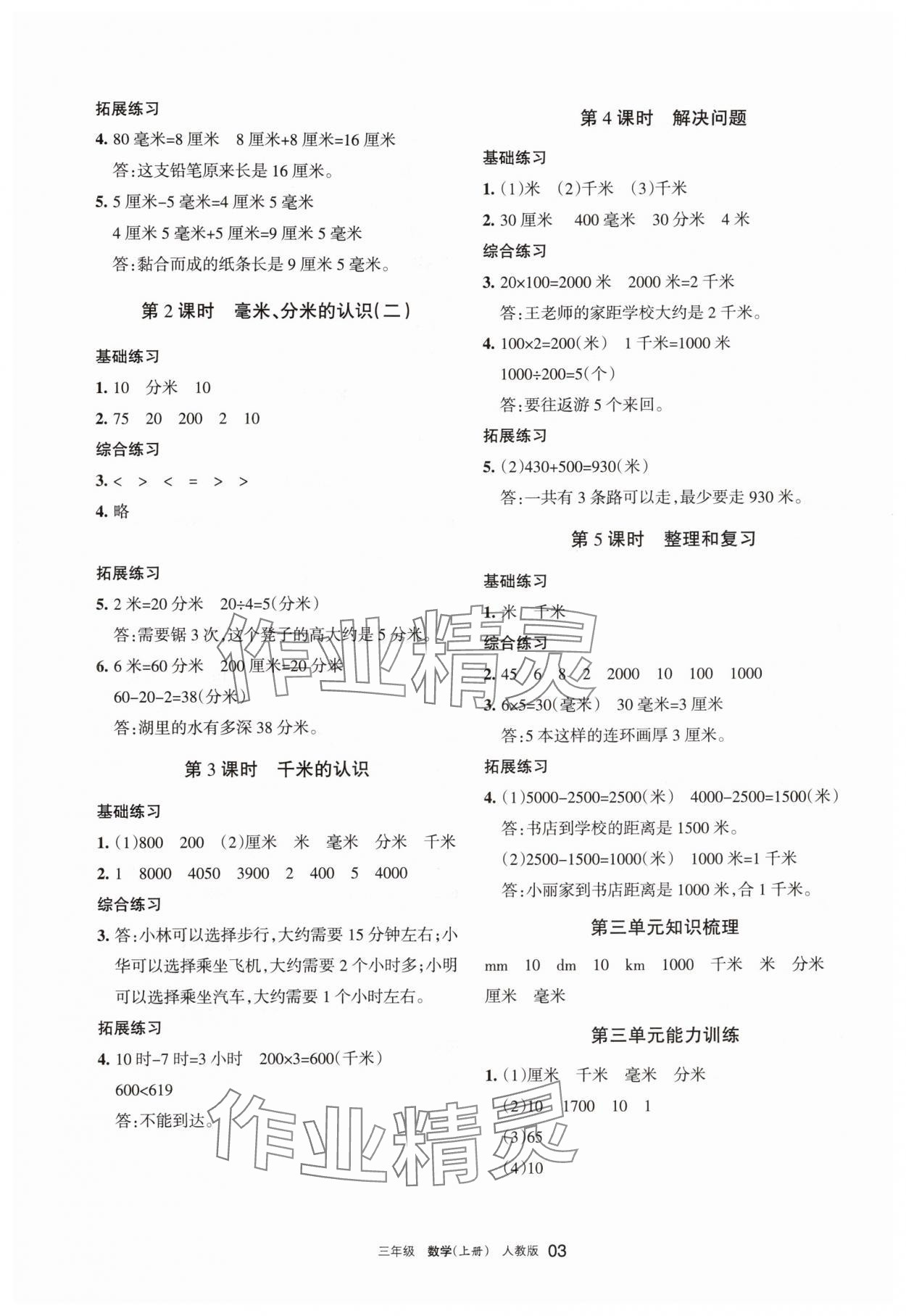 2025年学习之友三年级数学上册人教版 参考答案第3页