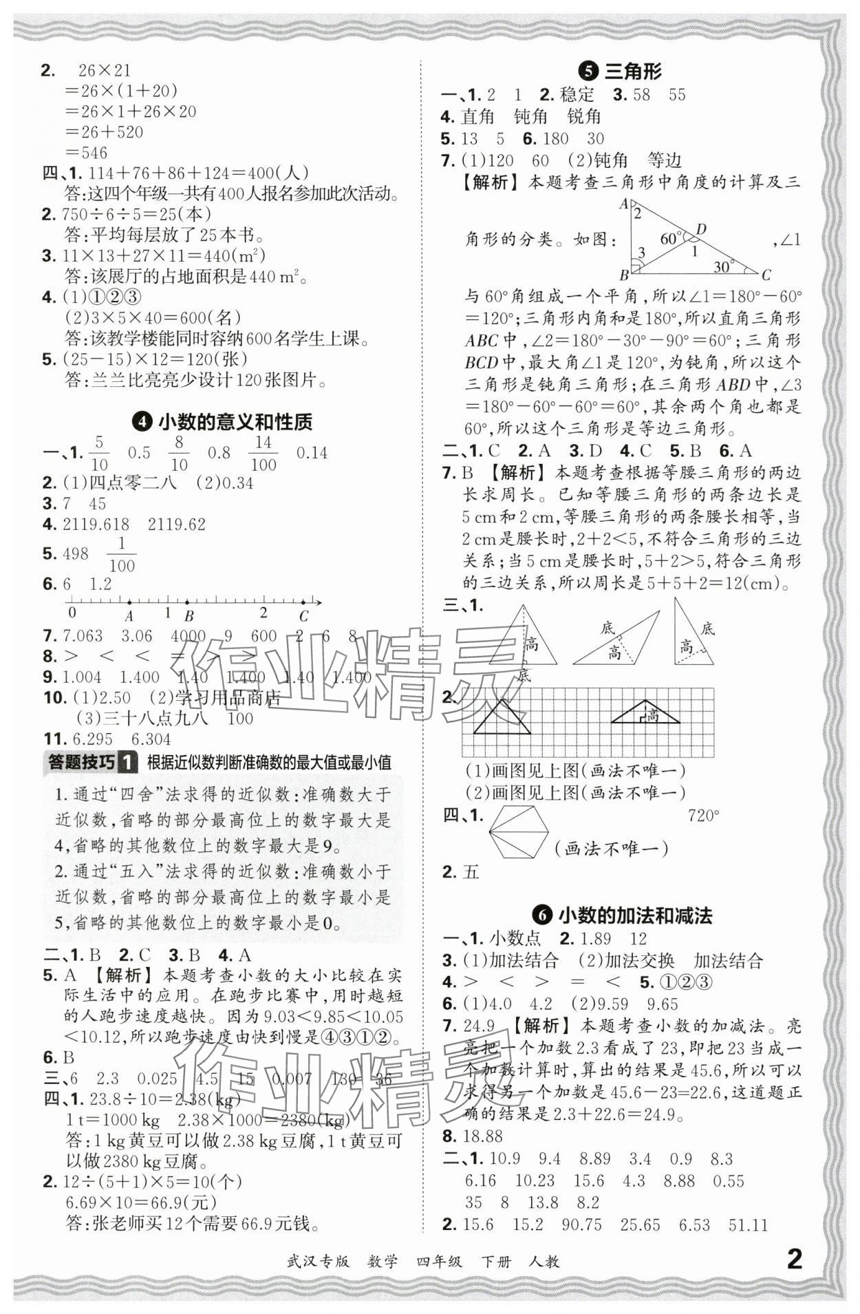 2024年王朝霞期末真題精編四年級數學下冊人教版武漢專版 參考答案第2頁