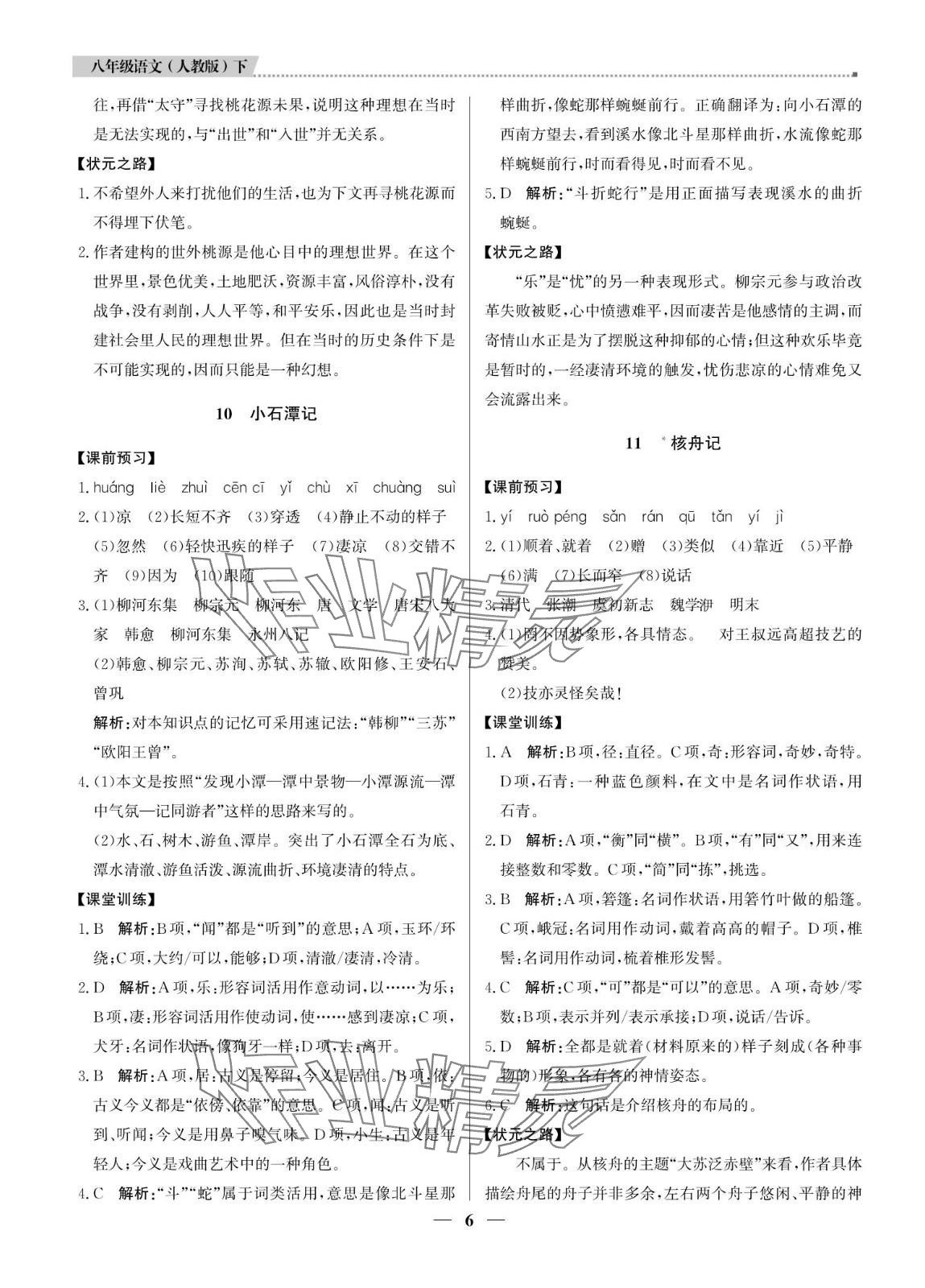 2024年提分教練八年級(jí)語文下冊(cè)人教版東莞專版 第6頁