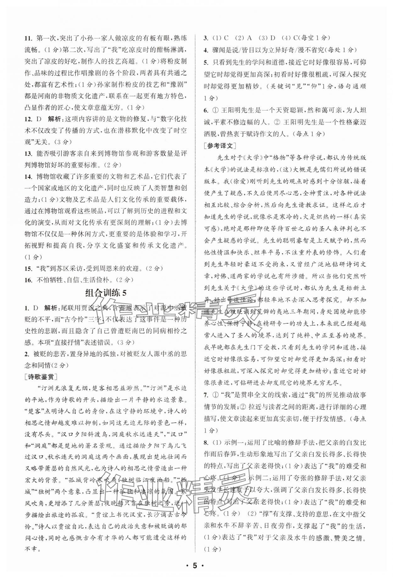 2025年通城學(xué)典組合訓(xùn)練八年級語文全一冊人教版湖北專版 第5頁