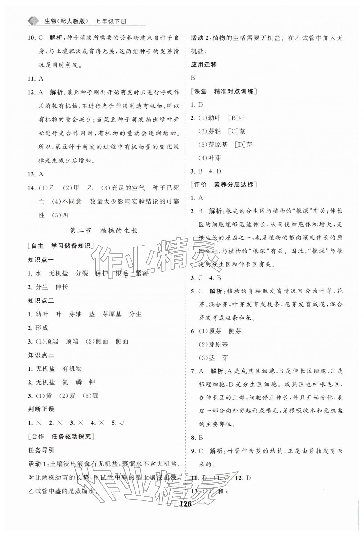 2026年新课堂同步练习册七年级生物下册人教版&nbsp;第2页