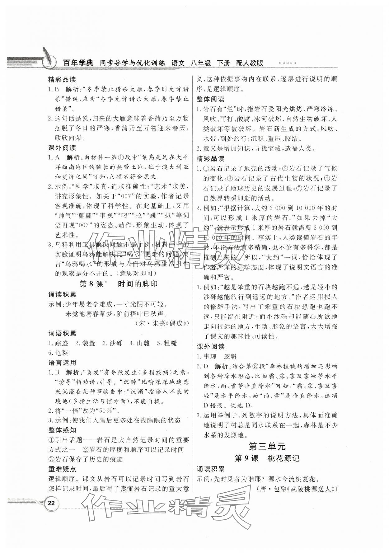 2025年同步導學與優化訓練八年級語文下冊人教版 第6頁