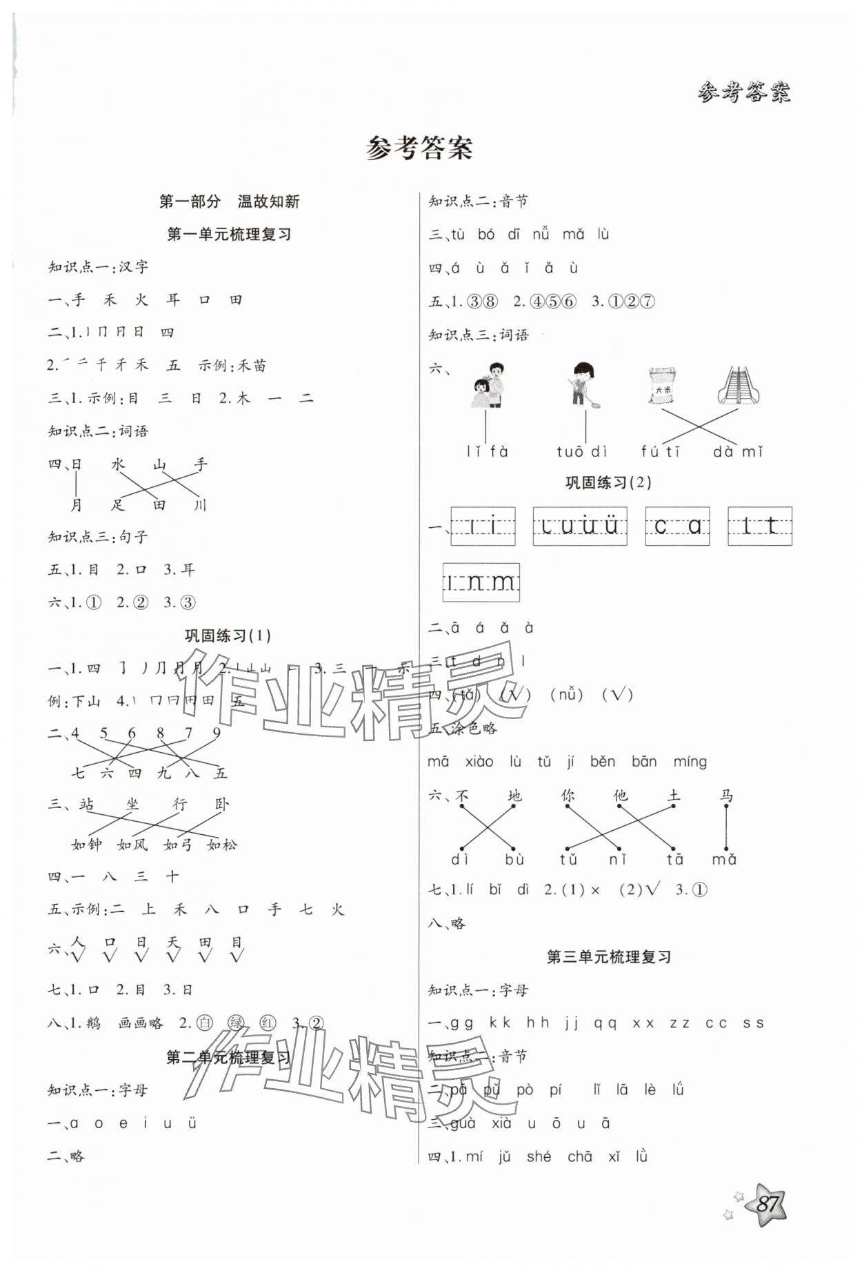 2025年輕松總復(fù)習(xí)假期作業(yè)一年級(jí)語(yǔ)文部編版 第1頁(yè)