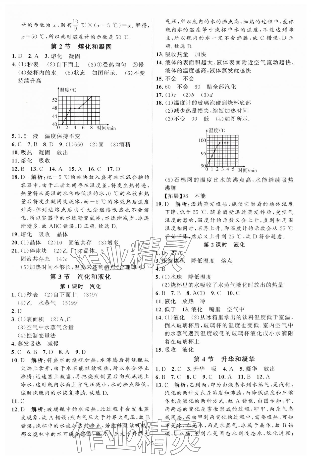 2024年優(yōu)加學(xué)案課時(shí)通八年級(jí)物理上冊(cè)人教版 第5頁(yè)