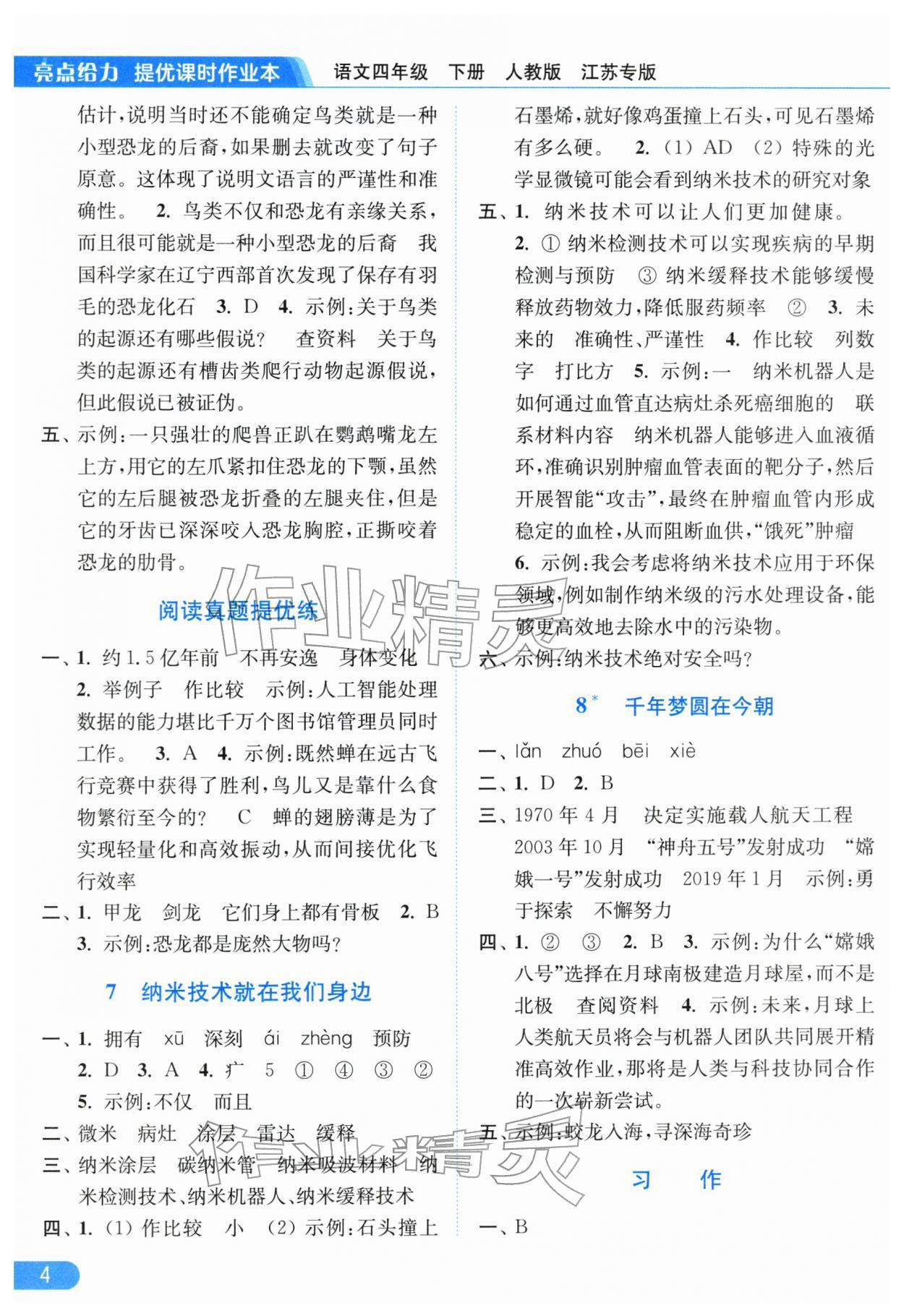2026年亮点给力提优课时作业本四年级语文下册人教版江苏专版&nbsp;第6页