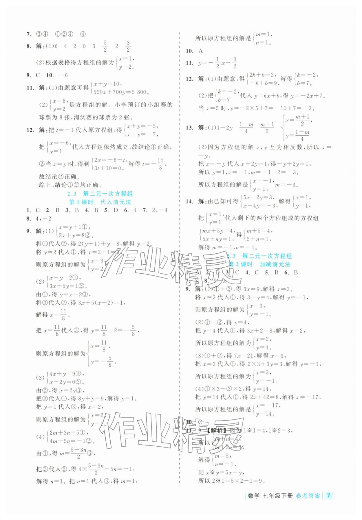 2026年精彩练习就练这一本七年级数学下册浙教版评议教辅&nbsp;第7页