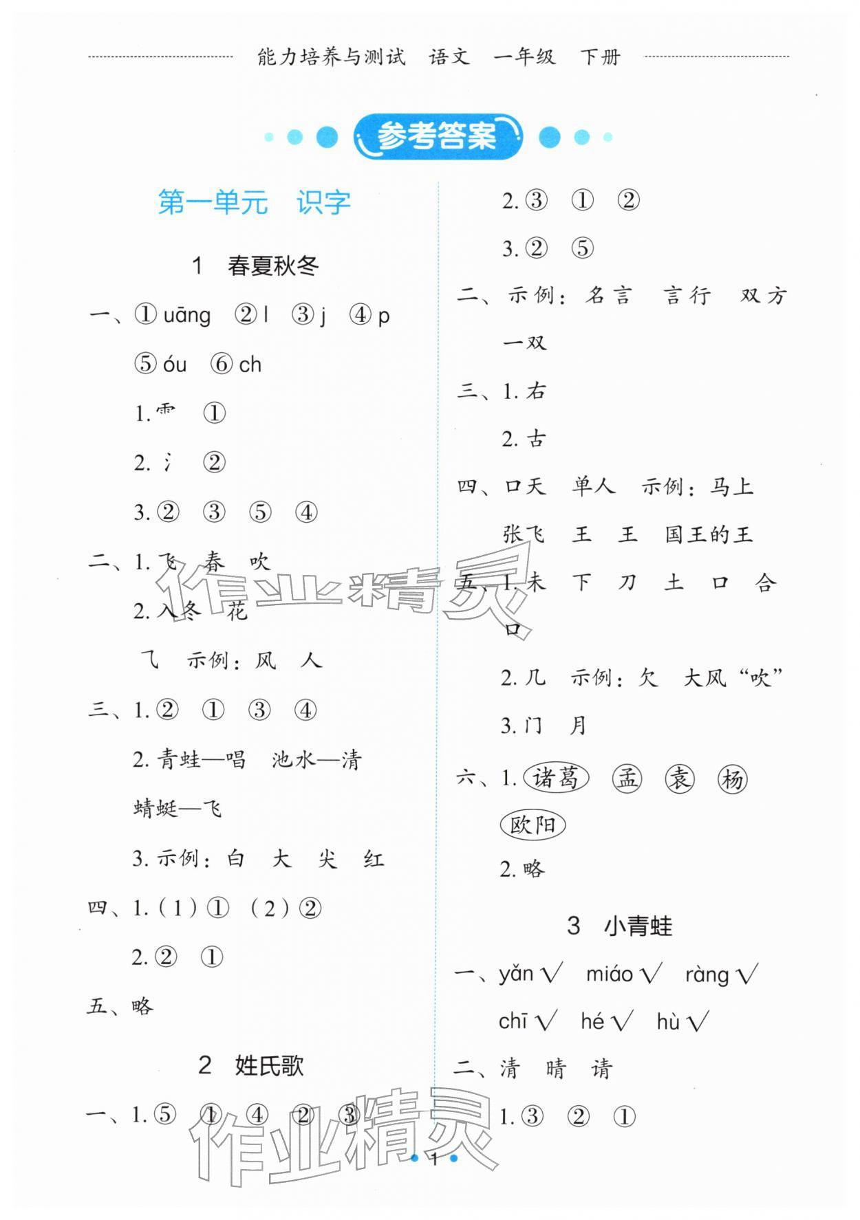 2026年能力培养与测试一年级语文下册人教版&nbsp;第1页