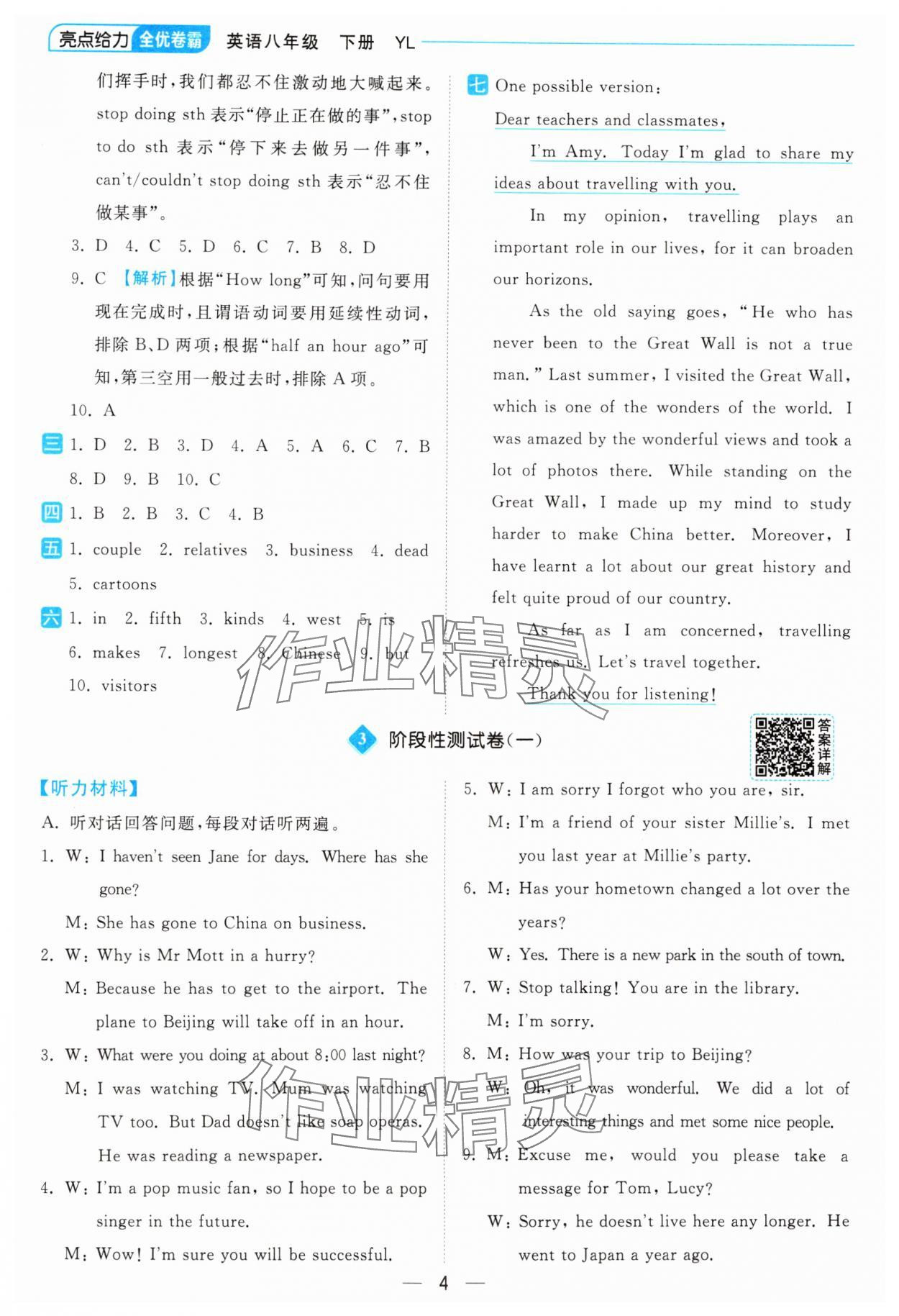 2025年亮點給力全優卷霸八年級英語下冊譯林版 參考答案第4頁
