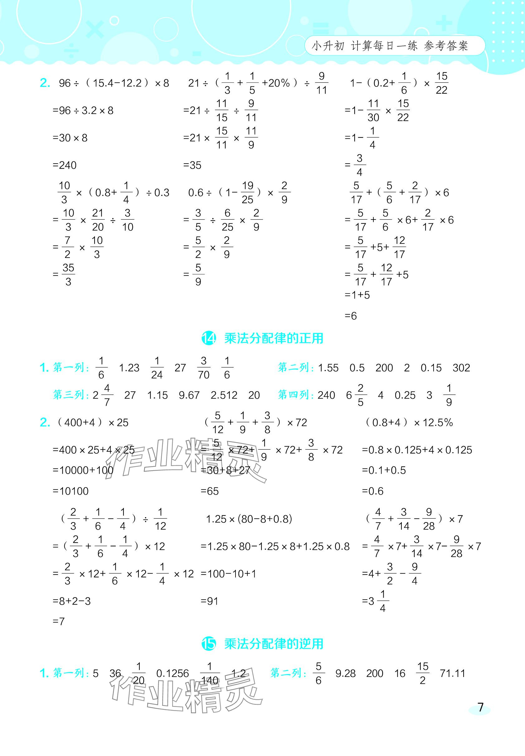 2024年星級口算天天練六年級數(shù)學(xué)下冊西師大版 參考答案第7頁