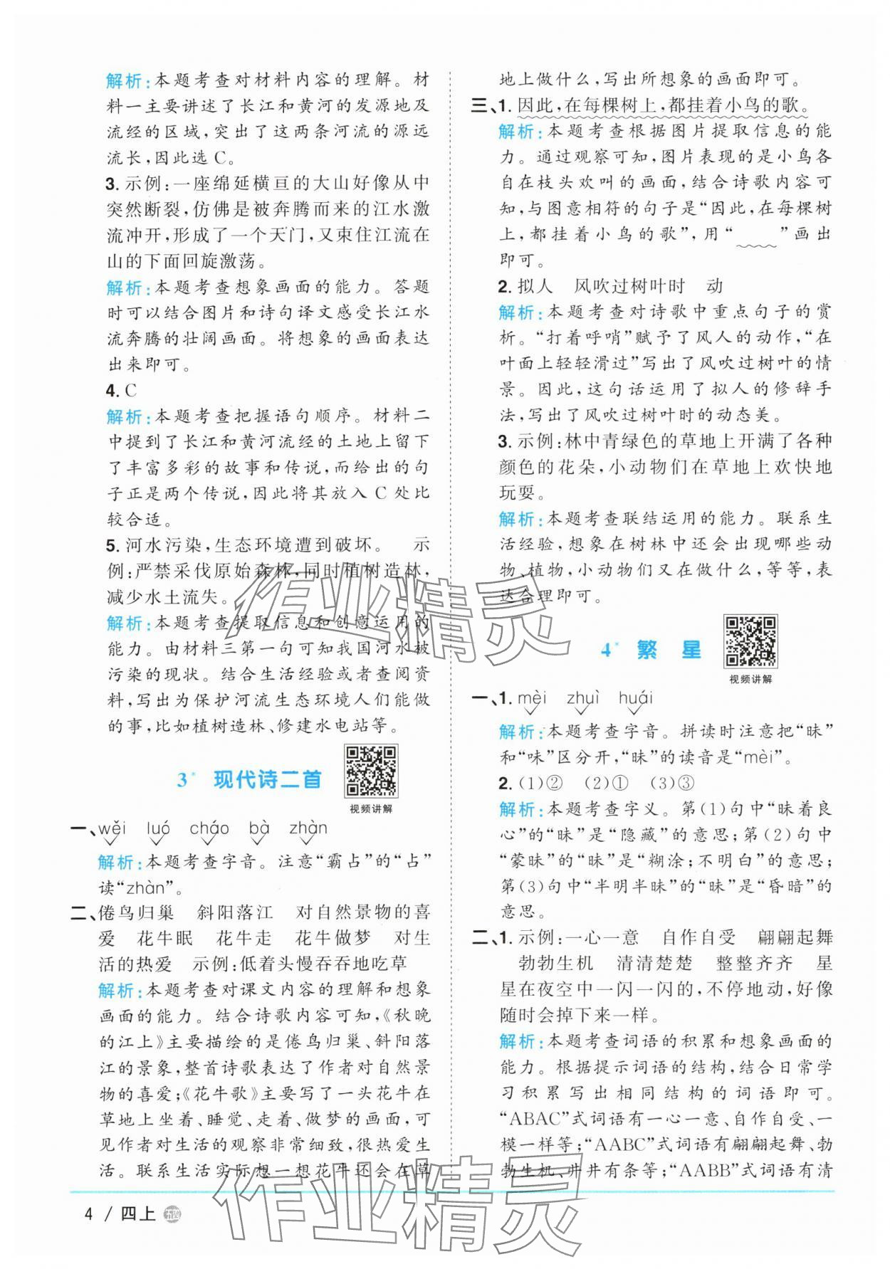 2025年陽光同學(xué)課時優(yōu)化作業(yè)四年級語文上冊人教版五四制 第4頁