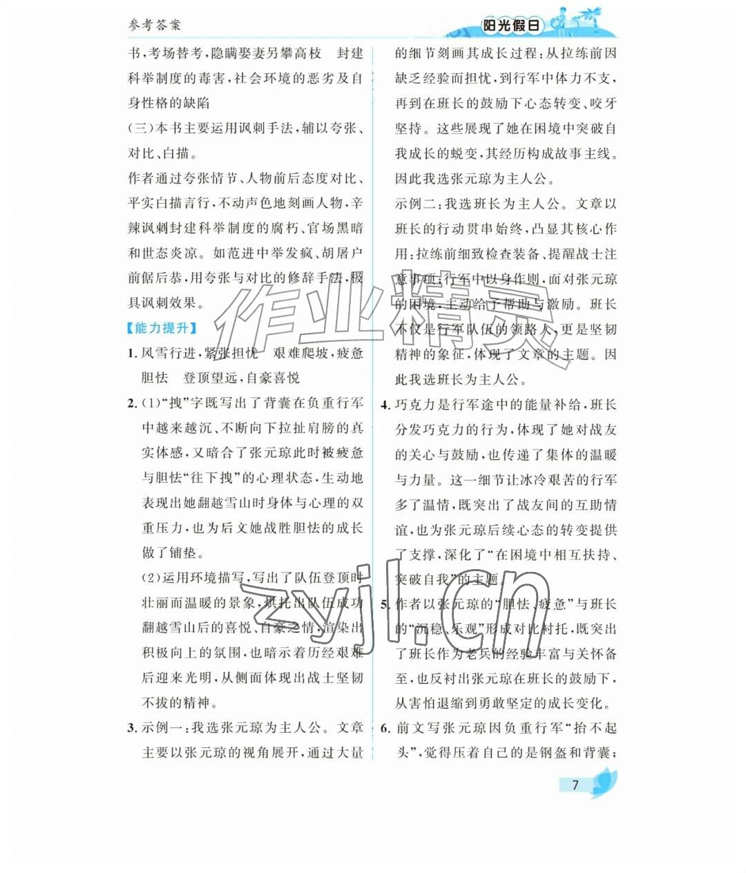 2026年阳光假日暑假九年级语文人教版&nbsp;参考答案第7页