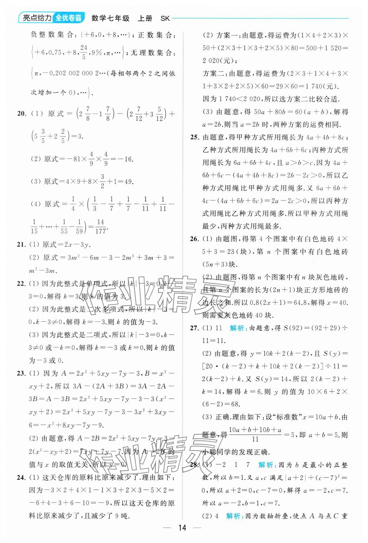 2023年亮點給力全優卷霸七年級數學上冊蘇科版 參考答案第14頁