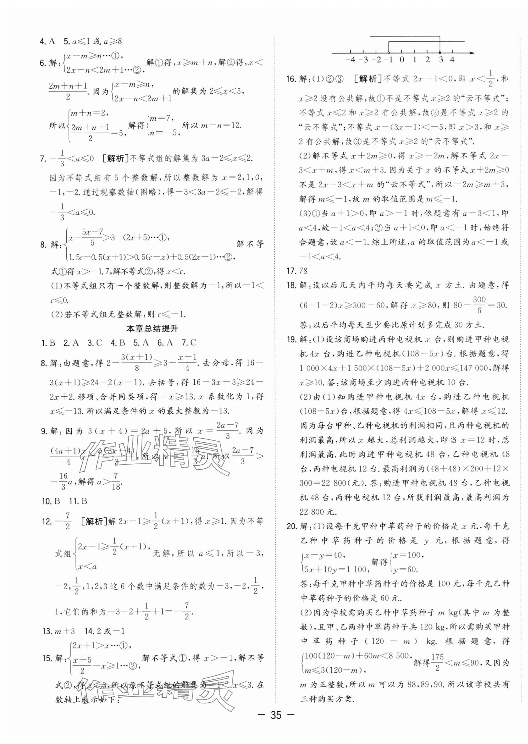 2025年全頻道課時作業七年級數學下冊滬科版 第7頁