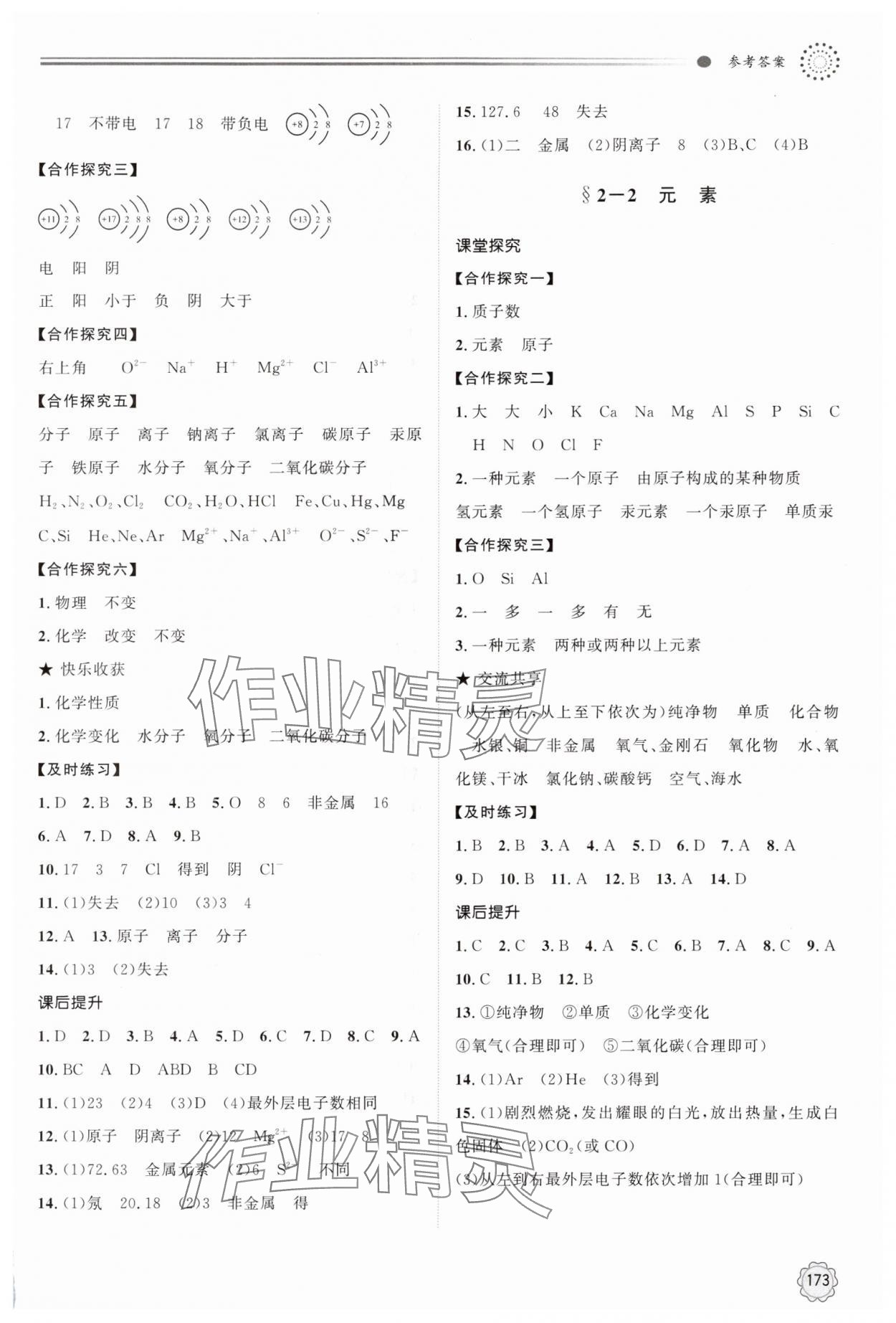 2024年同步練習冊明天出版社九年級化學上冊魯教版 參考答案第4頁