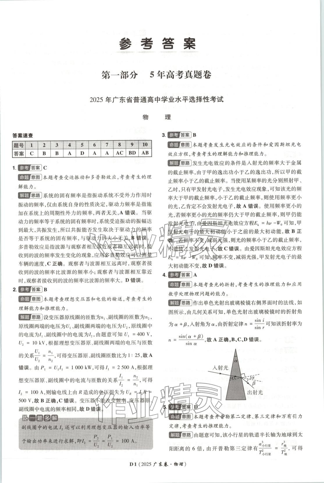 2026年新高考5年真题高中物理全一册通用版广东专版 第1页