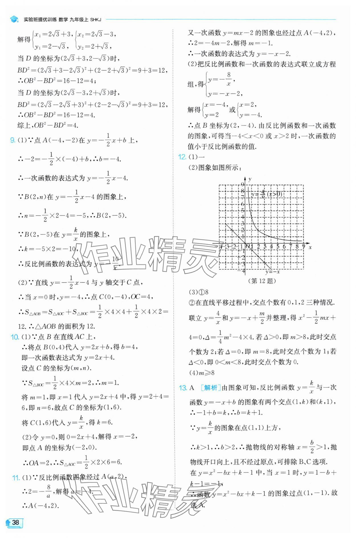 2024年實驗班提優(yōu)訓練九年級數(shù)學上冊滬科版 參考答案第38頁