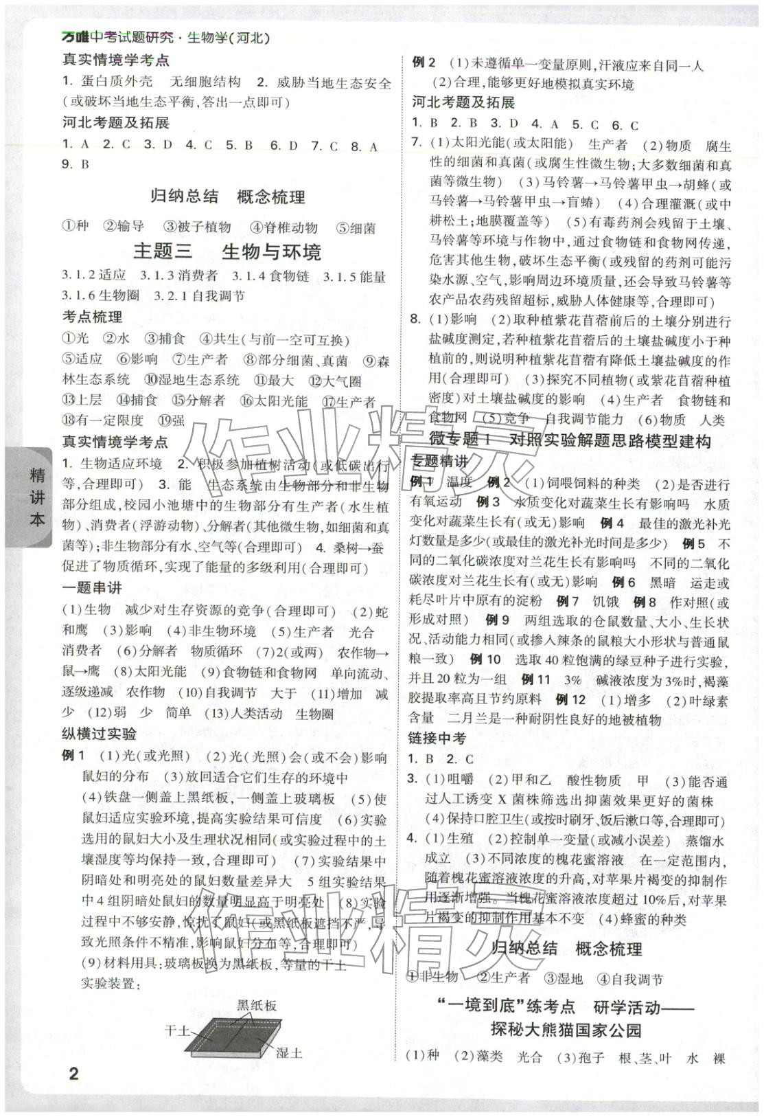 2026年万唯中考试题研究生物河北专版 第2页