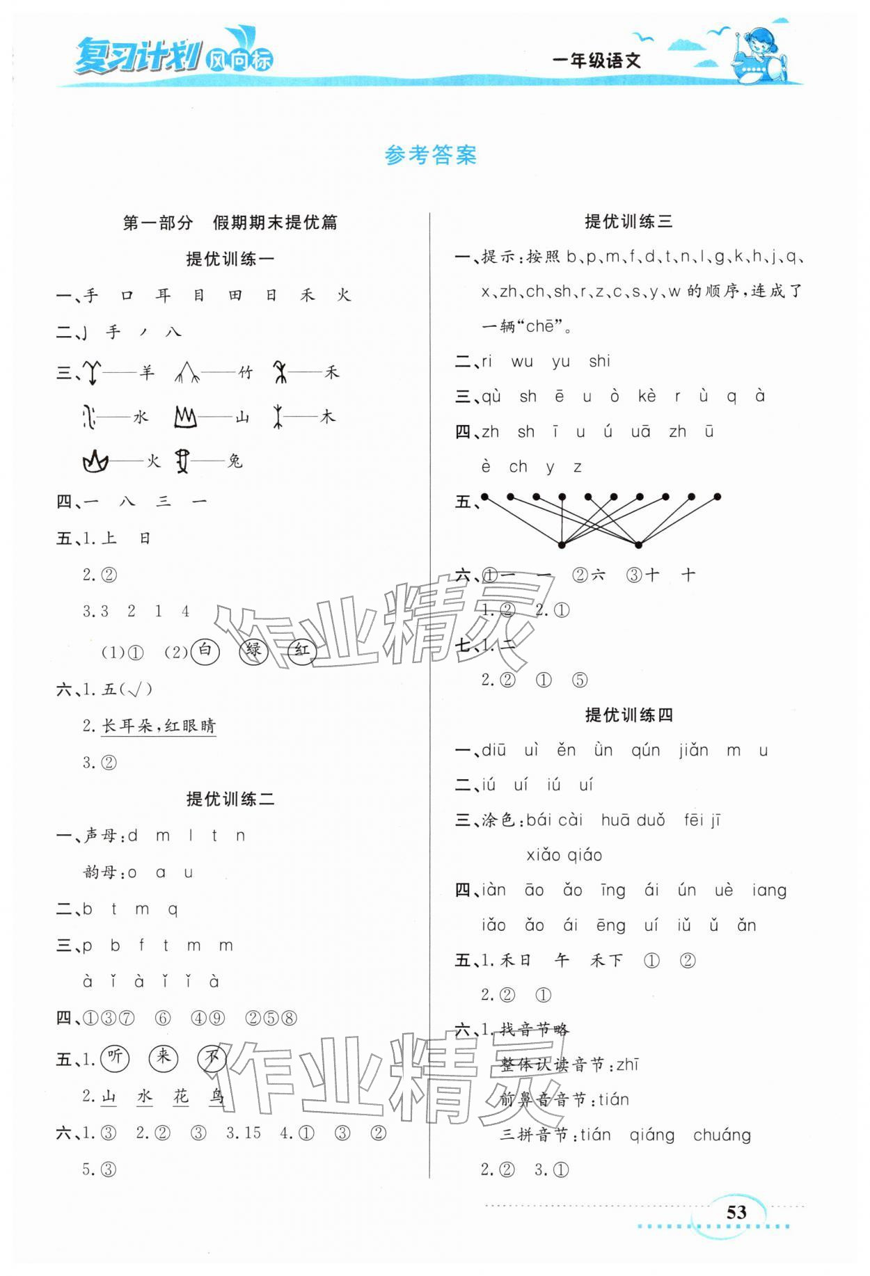 2026年小学生复习计划风向标寒一年级语文人教版&nbsp;第1页