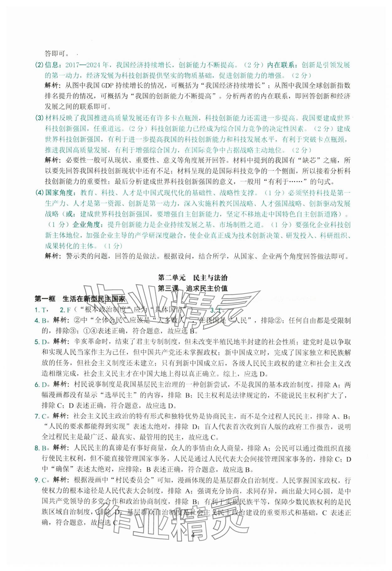 2025年练习精编九年级道德与法治全一册人教版 参考答案第4页
