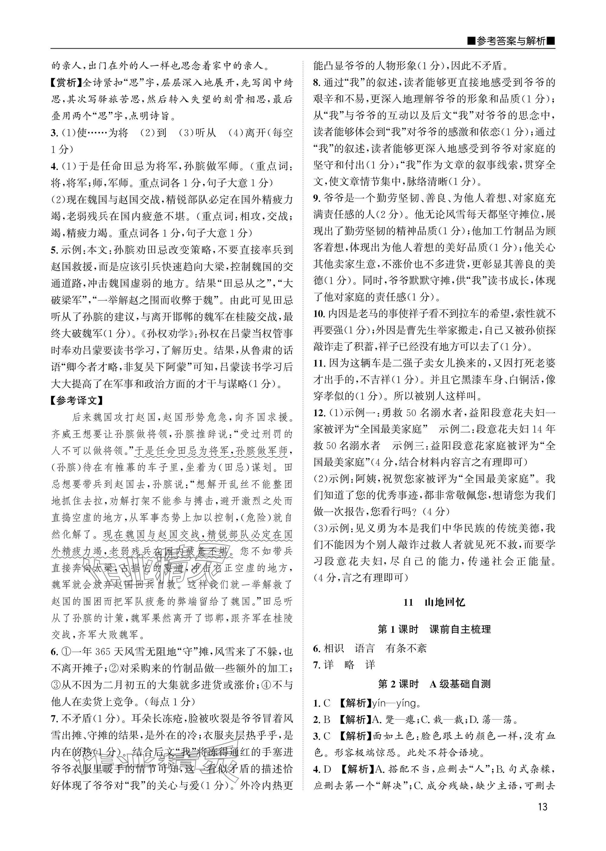 2025年名校課課練七年級(jí)語文下冊(cè)人教版 參考答案第13頁