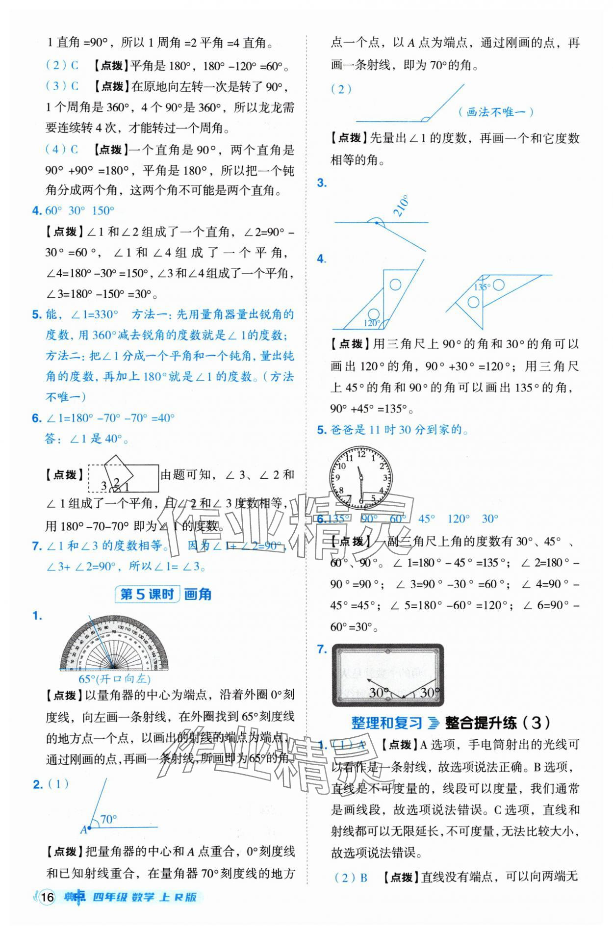 2024年綜合應(yīng)用創(chuàng)新題典中點(diǎn)四年級數(shù)學(xué)上冊人教版 第16頁