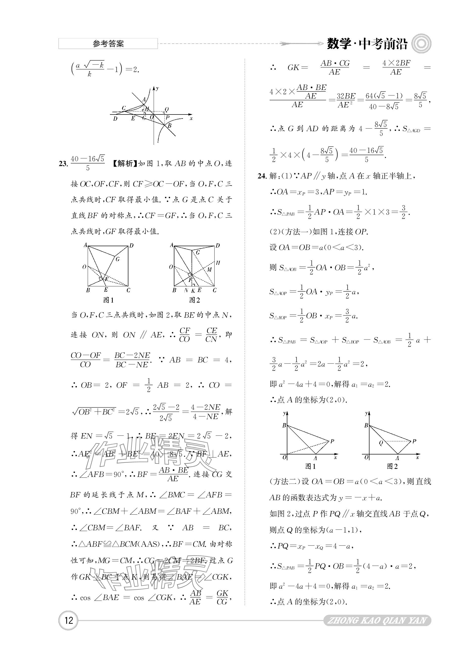 2024年中考前沿?cái)?shù)學(xué) 參考答案第12頁(yè)